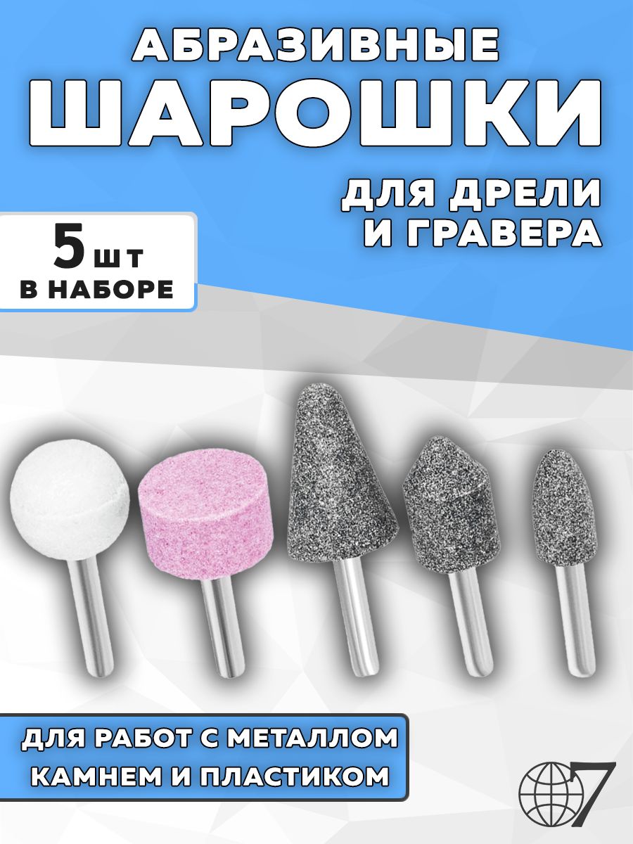 Набор абразивных шарошек для дрели и гравёра, 5 шт