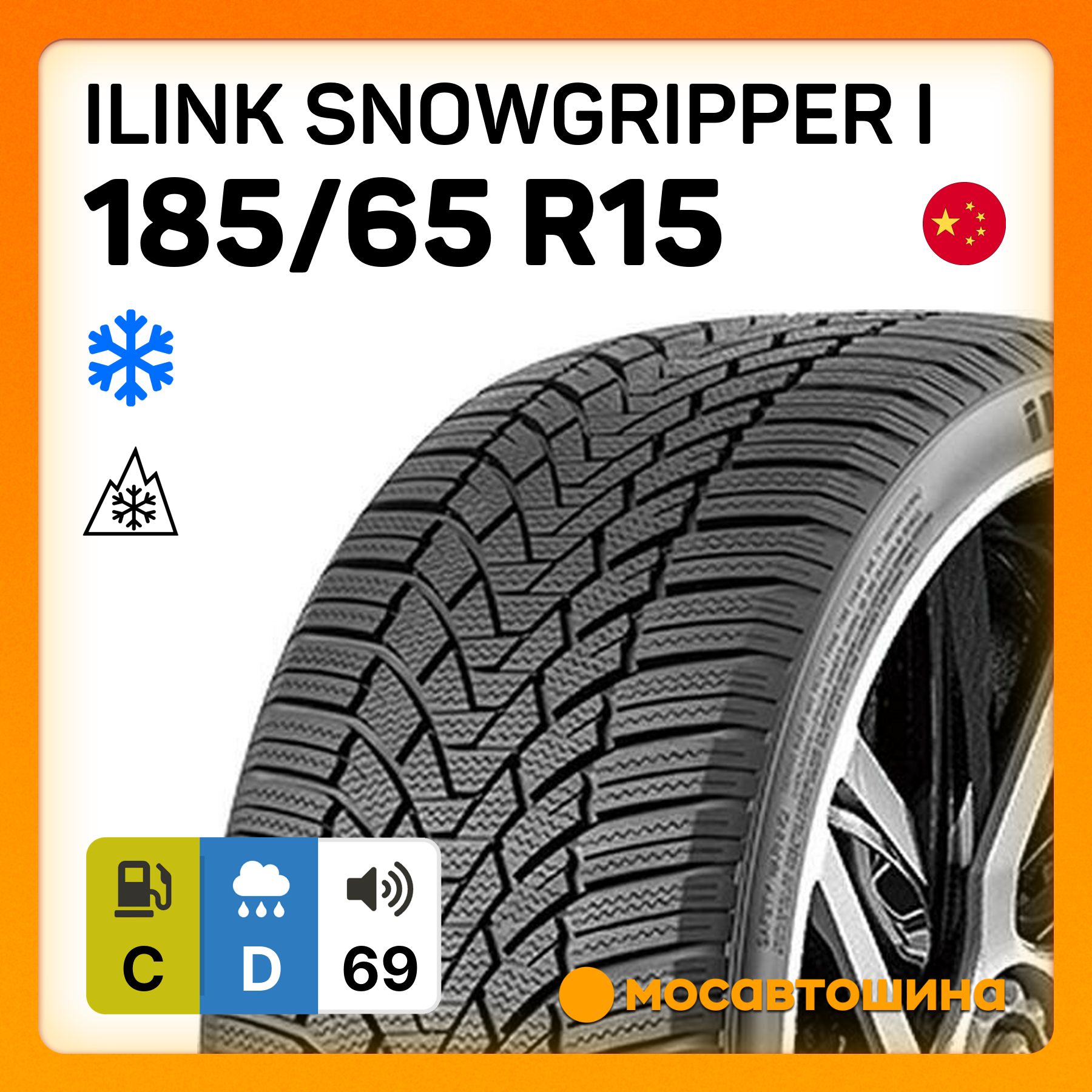 iLinkSnowGripperIШинызимние185/65R1588TНешипованные