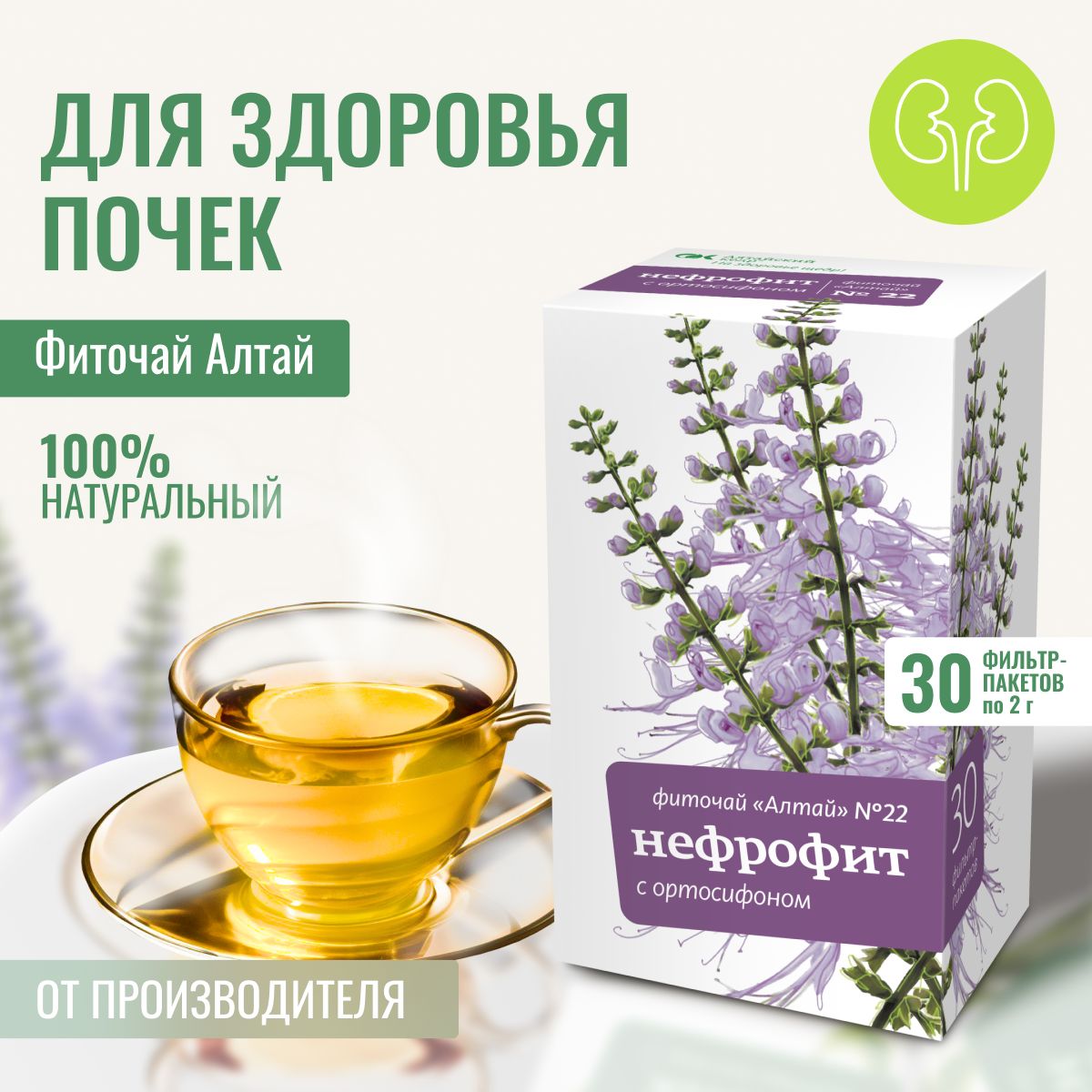 Фиточай Алтай № 22 Нефрофит. С ортосифоном, 30 фильтр-пакетов по 2,0 г