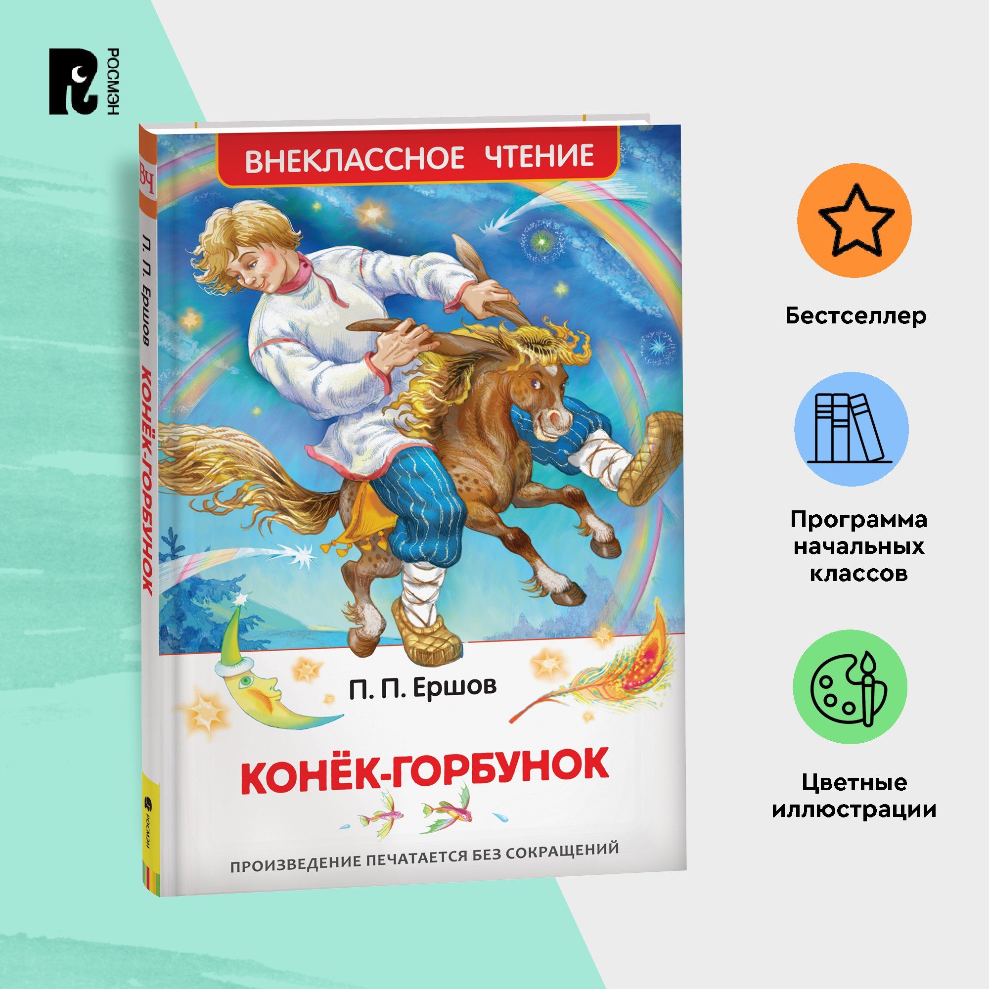 Ершов П. Конек-горбунок. Внеклассное чтение 1-5 классы Сказка с  иллюстрациями А. Лебедева | Ершов П. - купить с доставкой по выгодным ценам  в интернет-магазине OZON (148804124)