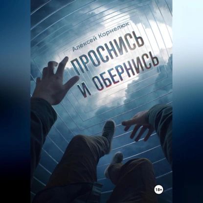 Проснись и обернись | Корнелюк Алексей | Электронная аудиокнига