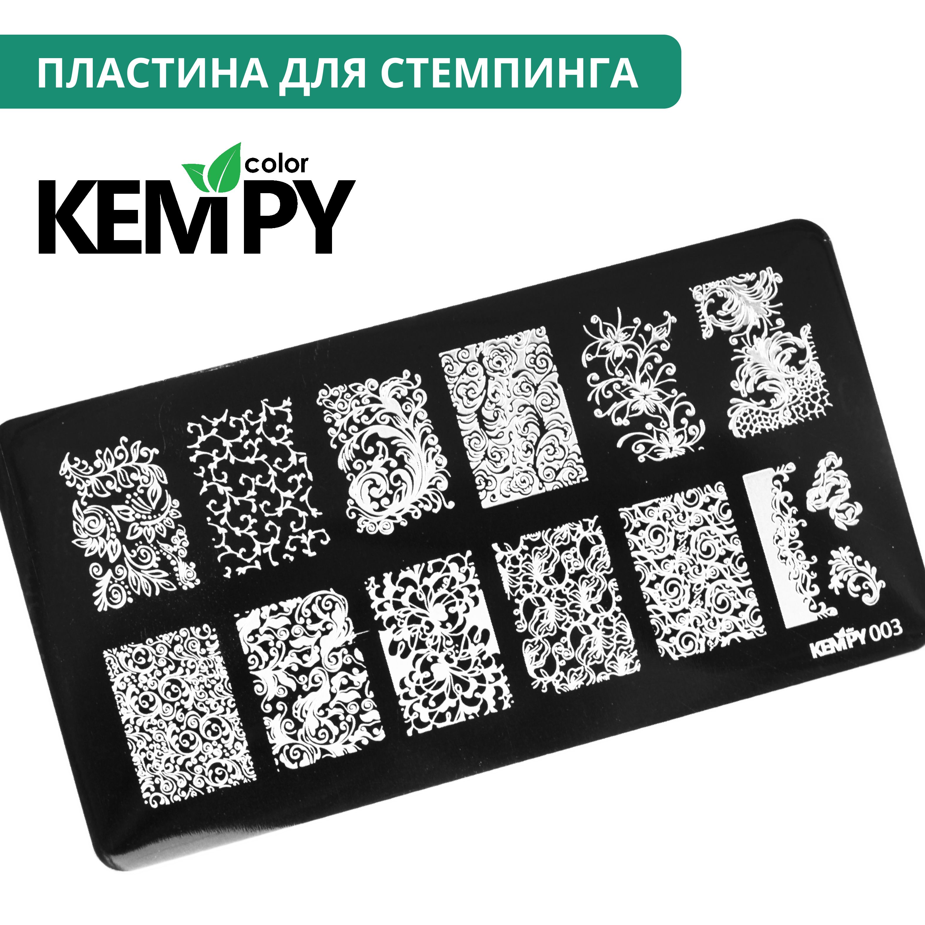 Kempy, Пластина для стемпинга 003, вензеля, узоры, цветы и веточки