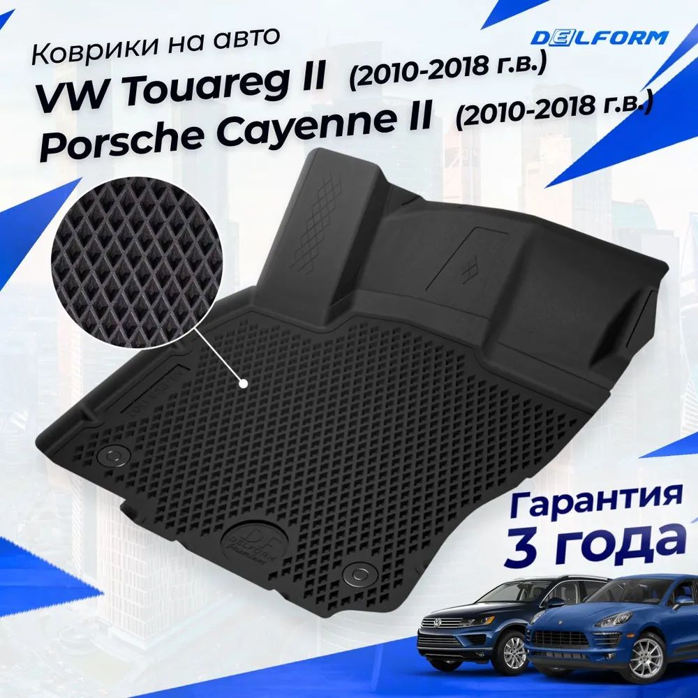 Коврики Фольксваген Туарег 2, Порше Кайен 2 (2010-18) в салон Volkswagen Touareg & Porsche Cayenne с бортиками, эва, eva