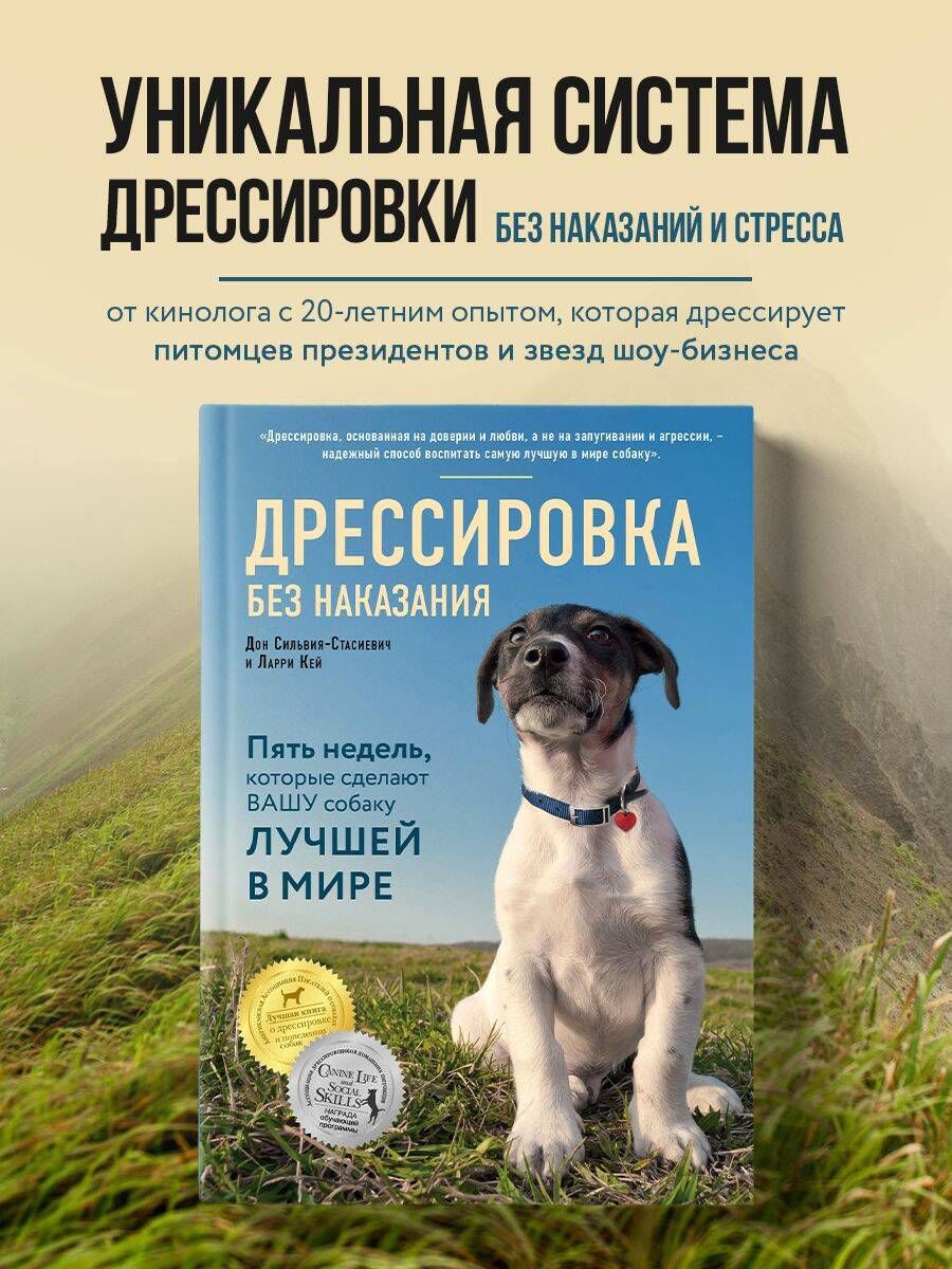 Дрессировка без наказания. 5 недель, которые сделают вашу собаку лучшей в  мире | Сильвия-Стасиевич Дон, Кей Ларри