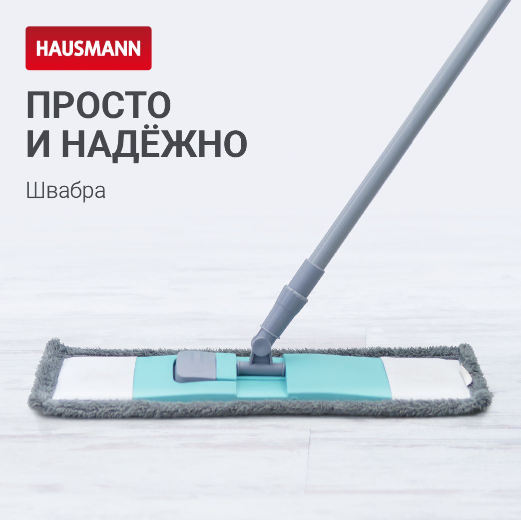 Швабра Hausmann, 130 см - купить по низким ценам в интернет-магазине OZON  (638557071)