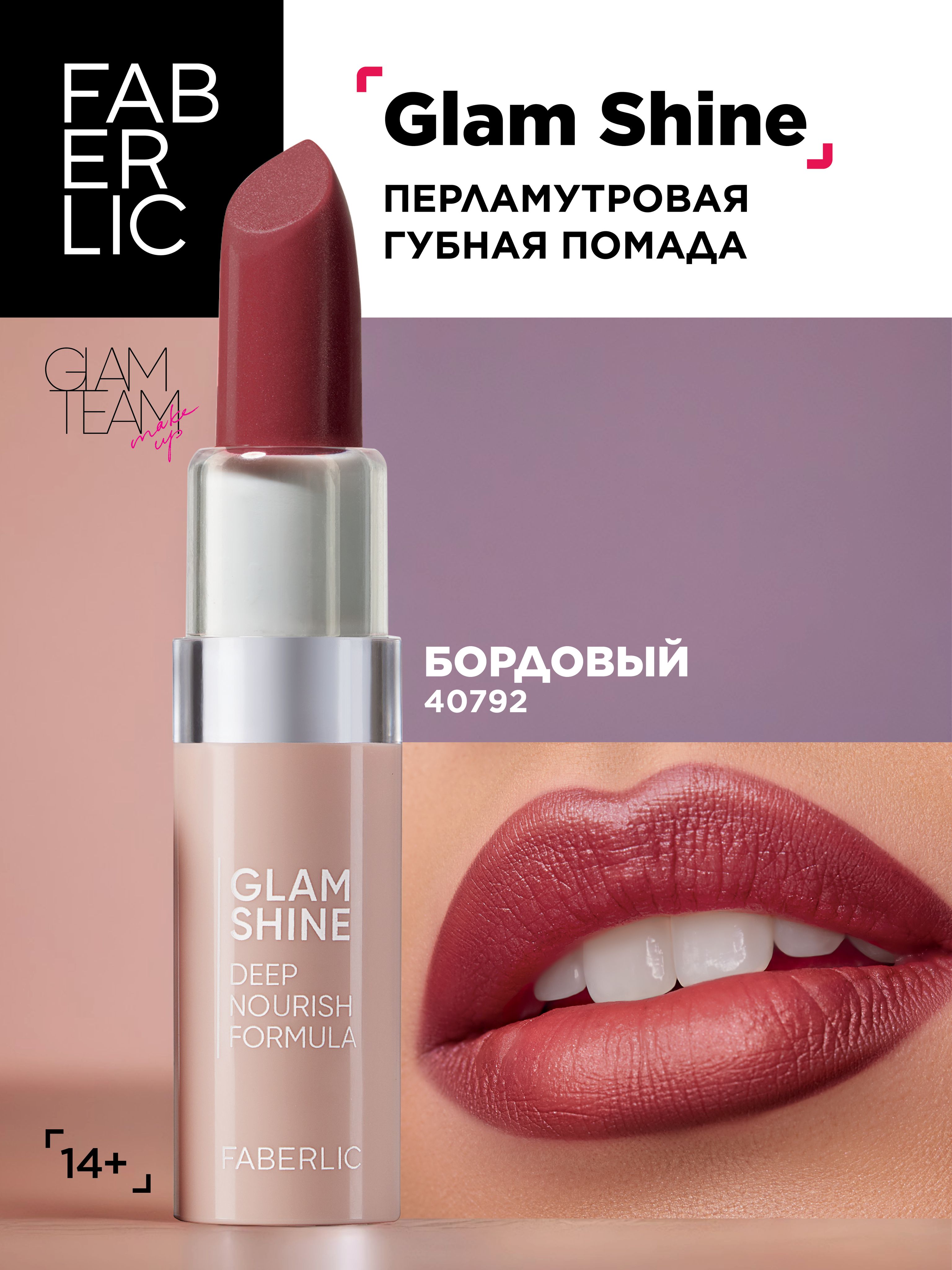 Faberlic Кремовая перламутровая помада для губ GlamShine Фаберлик