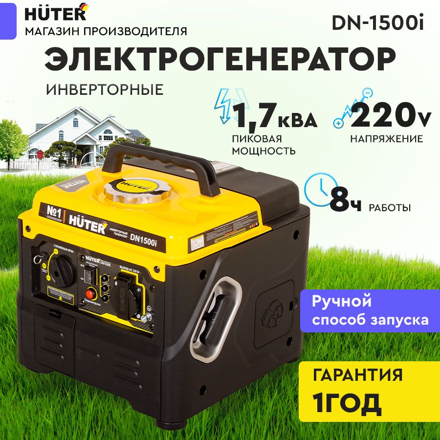 Инверторный генератор DN1500i Huter - чистый синус, 1,1кВт (max 1,2кВт) /  электростанция хутер для автономного питания на дачу для стройки - купить  по низкой цене в интернет-магазине OZON (222681472)