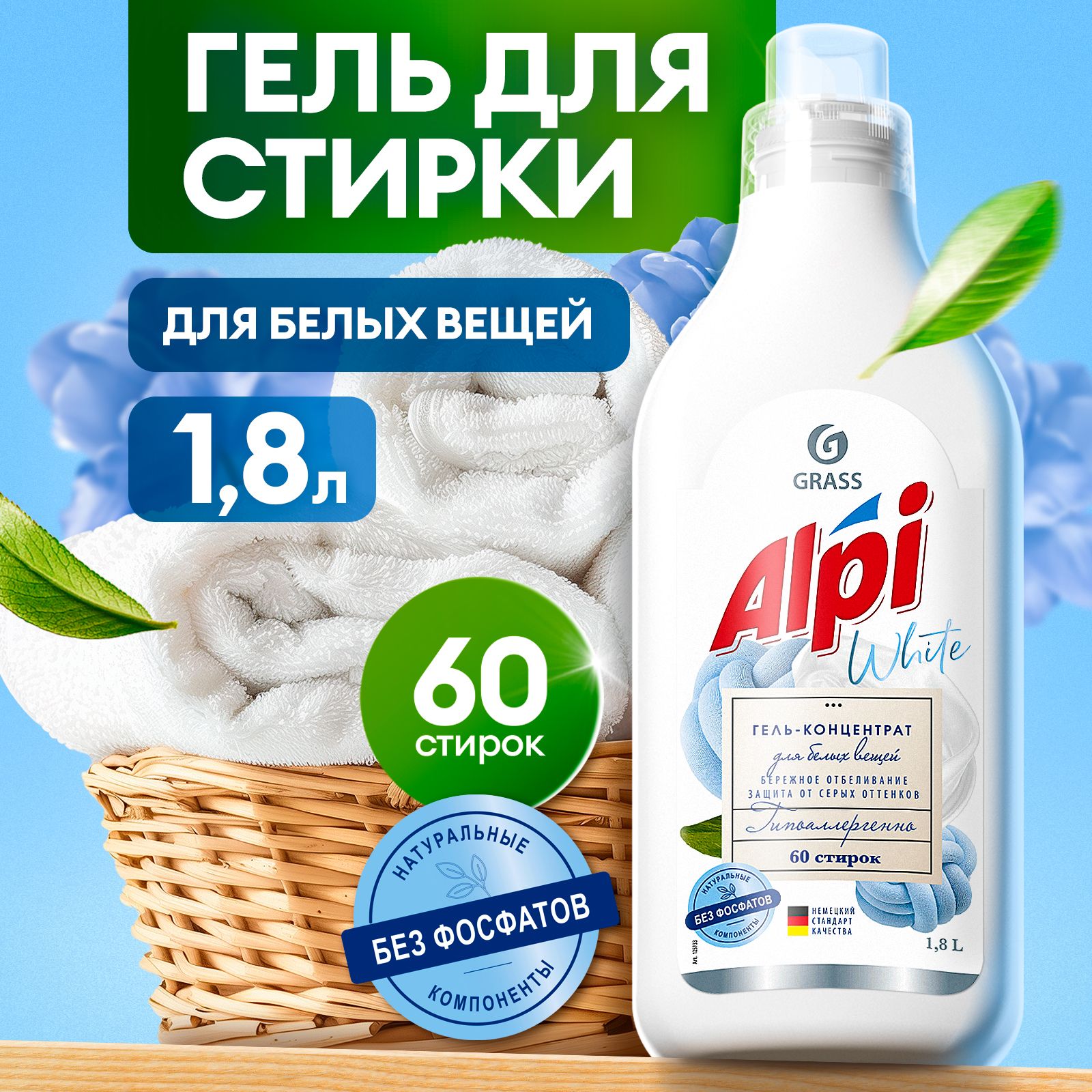 Гель для стирки белого белья GRASS Alpi White 1,8л, 60 стирок,  гипоаллергенный, жидкий порошок