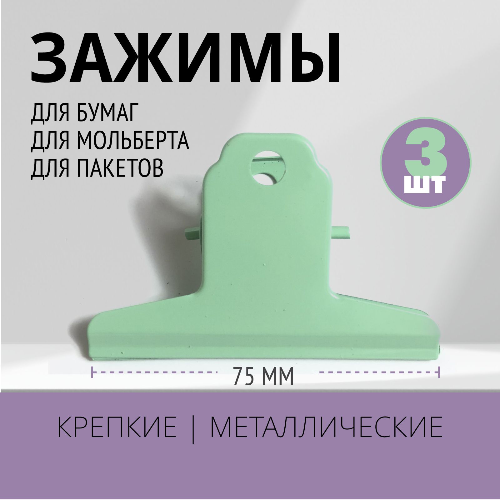 Emotion Box Зажим для бумаги 75 мм, 3 шт.