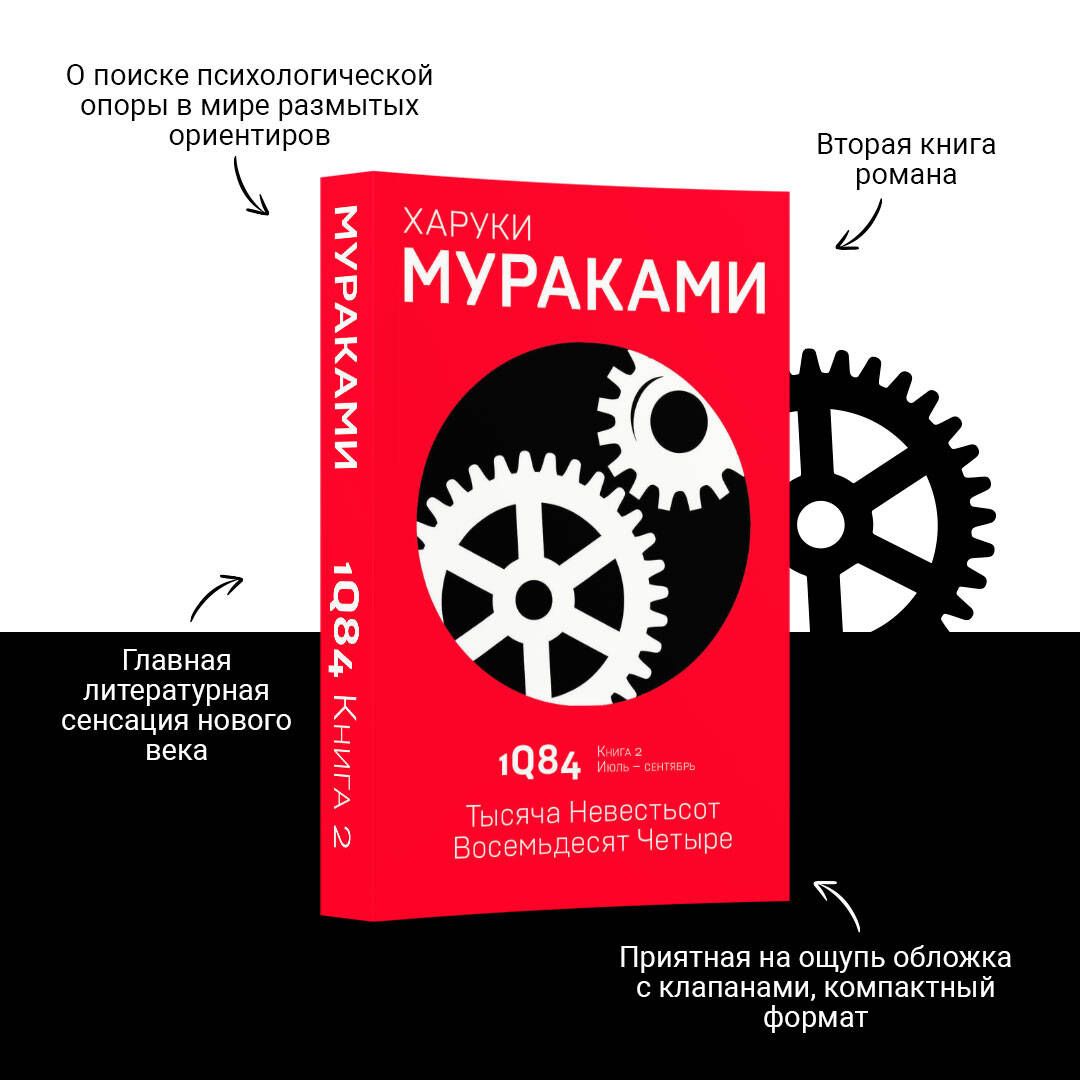 1Q84. Тысяча Невестьсот Восемьдесят Четыре. Кн. 2. Июль - сентябрь |  Мураками Харуки - купить с доставкой по выгодным ценам в интернет-магазине  OZON (249415324)