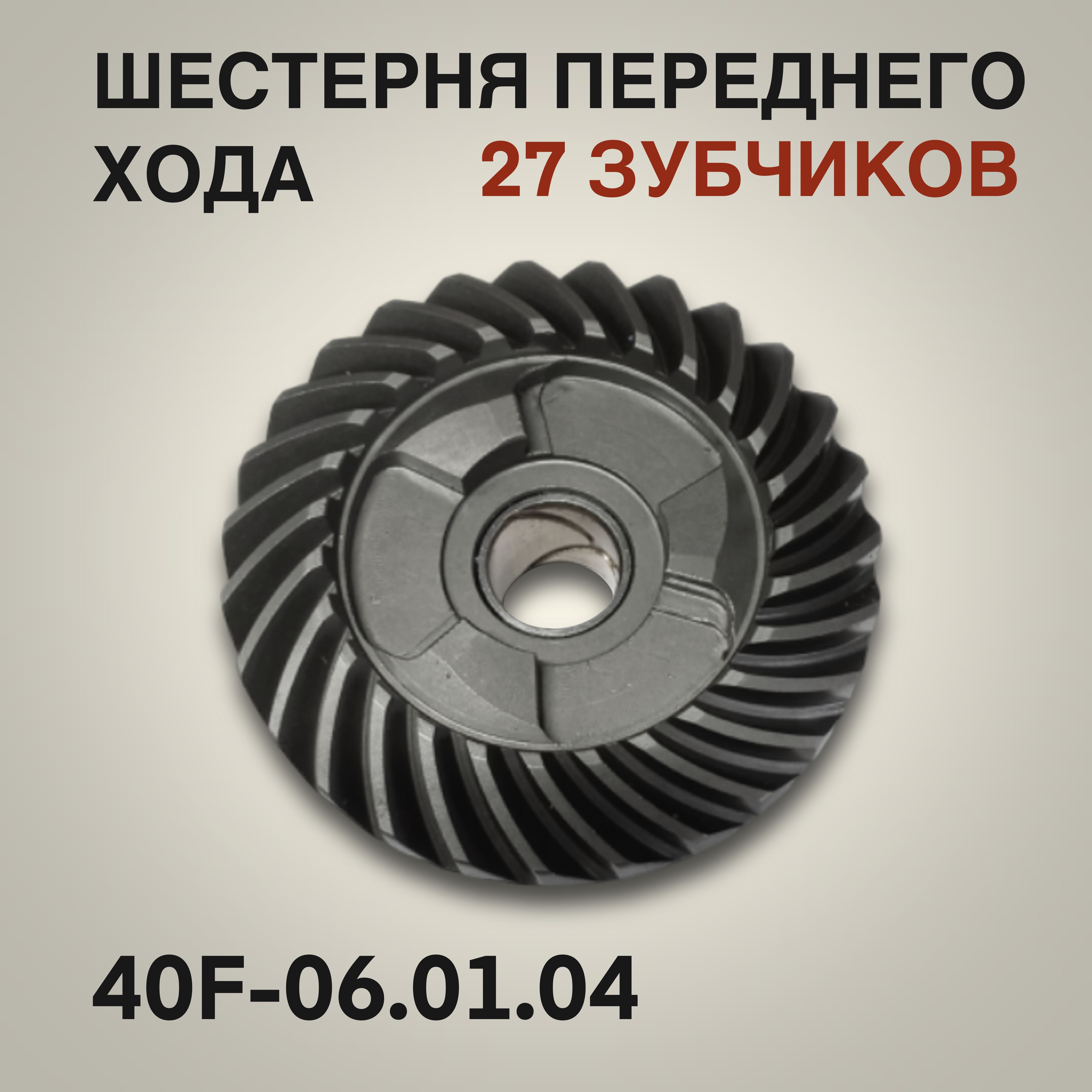 Шестерня переднего хода 40F для лодочного мотора Yamaha, Mikatsu, Hidea 40 л.с. 40F-06.01.04