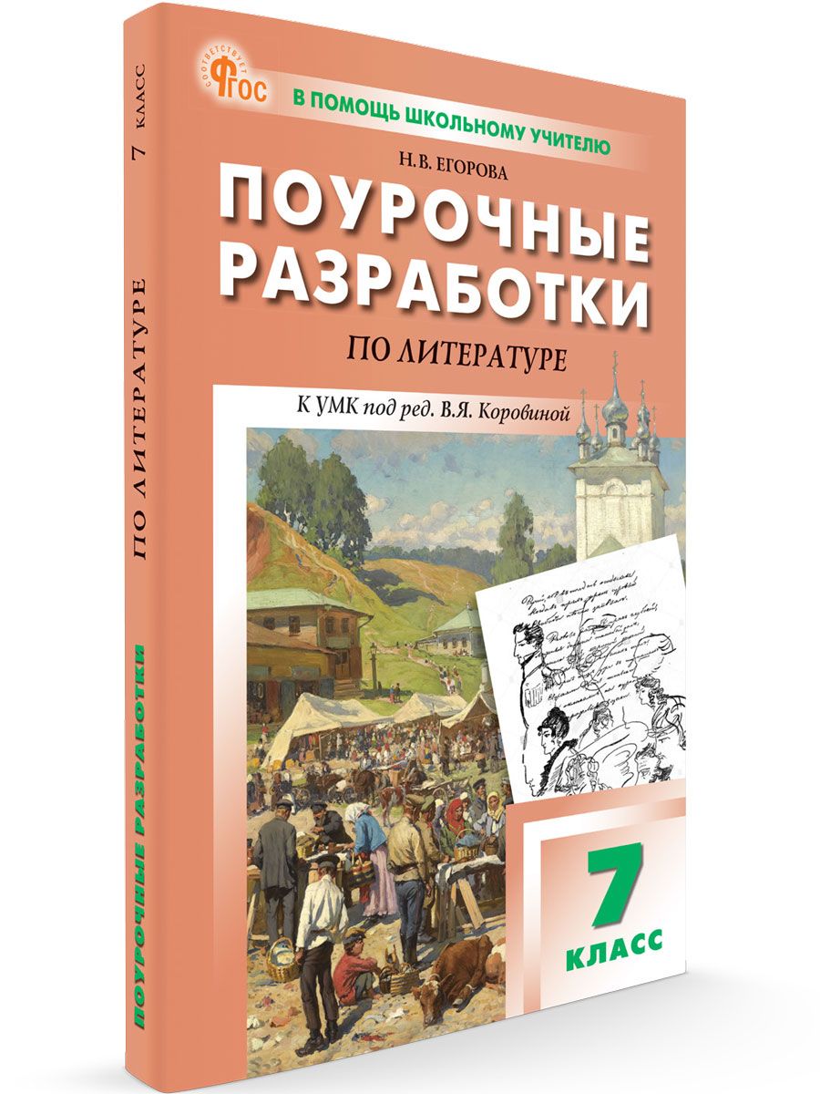 Поурочные разработки по литературе. 7 класс. НОВЫЙ ФГОС | Егорова Н. В.