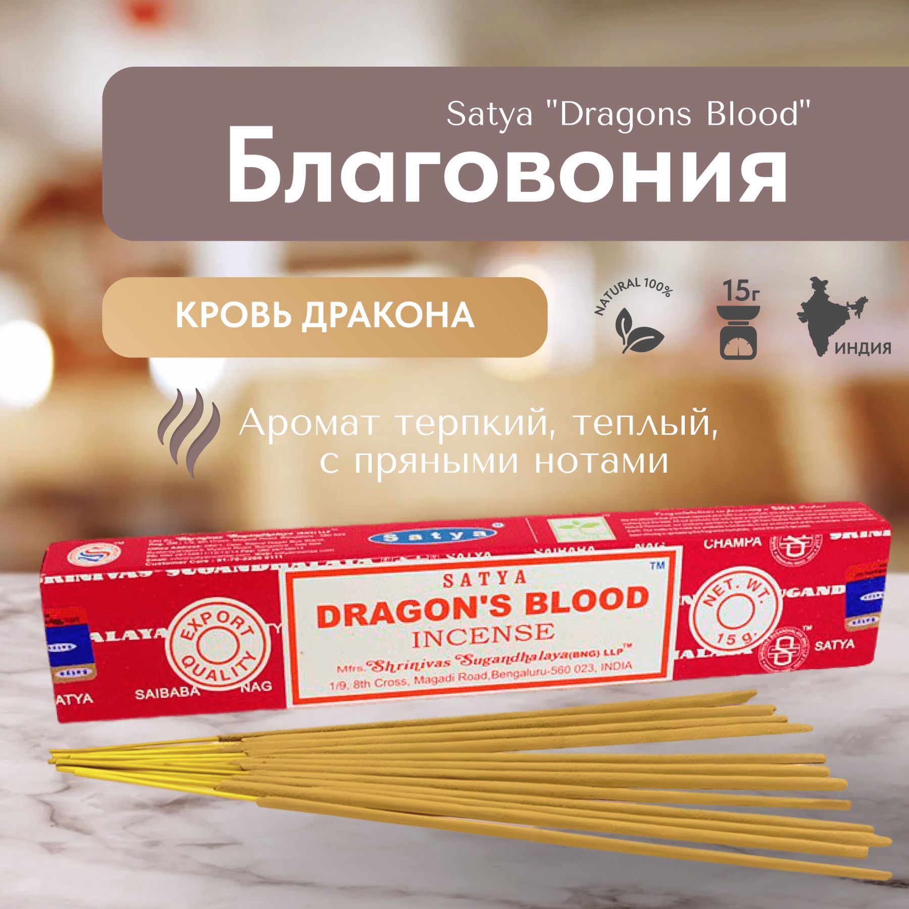 Благовония палочки Satya Dragons Blood Кровь Дракона 15 грамм 12 шт