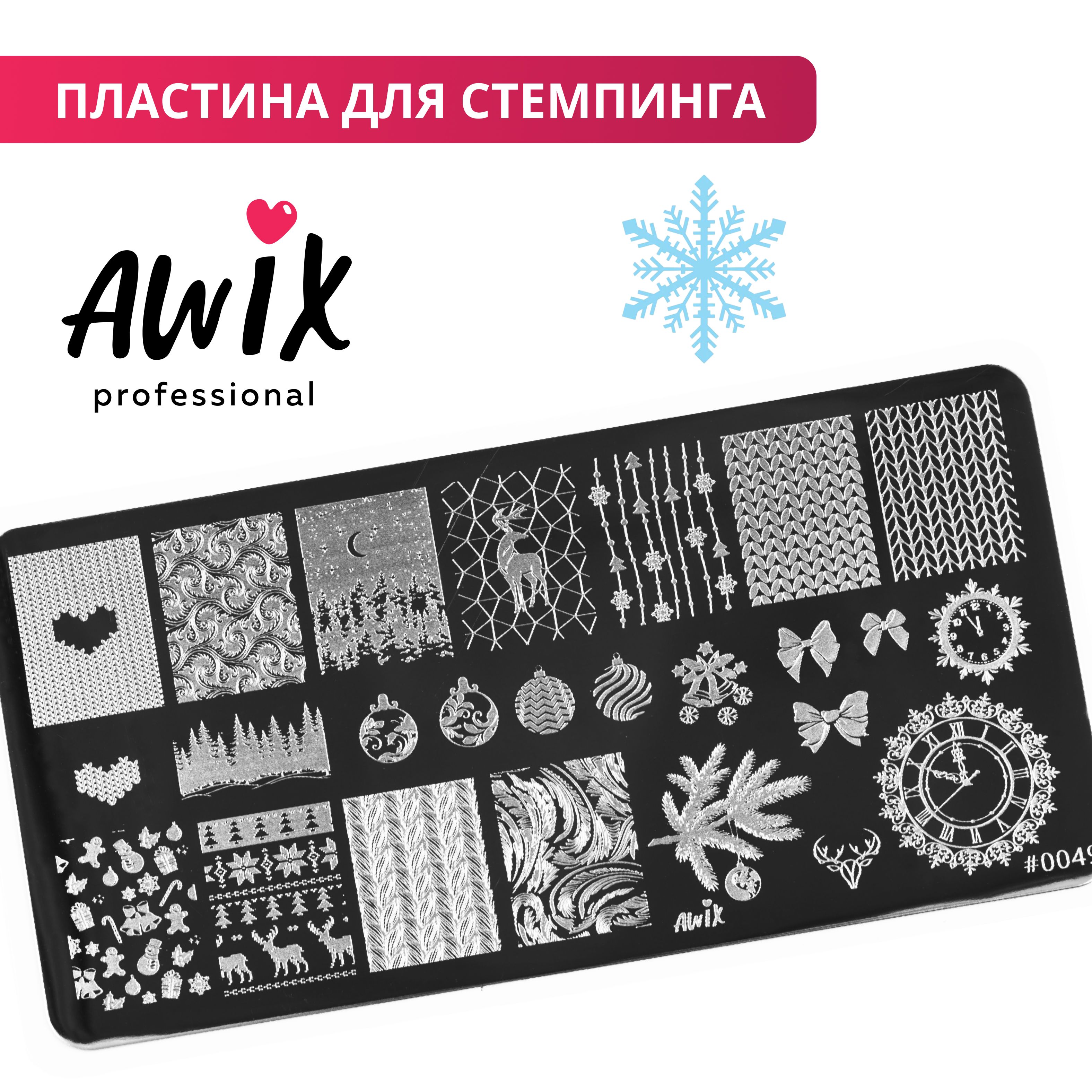 Awix, Пластина для стемпинга 49, металлический трафарет для ногтей новогодняя, на зиму