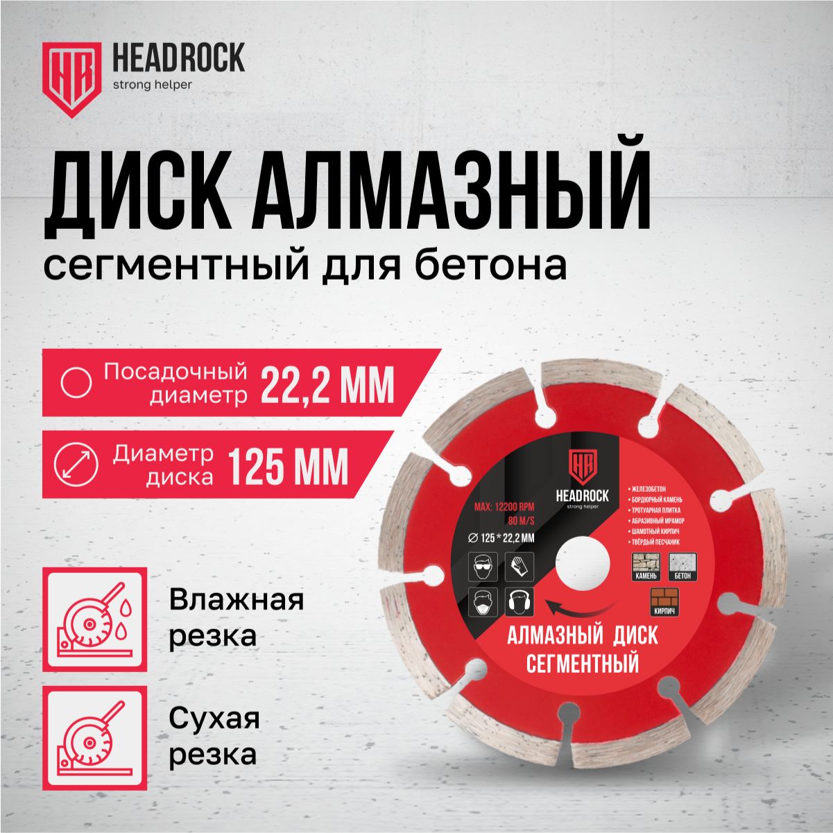 Диск алмазный сегментный HeadRock 125 х 2,4 х 22,2