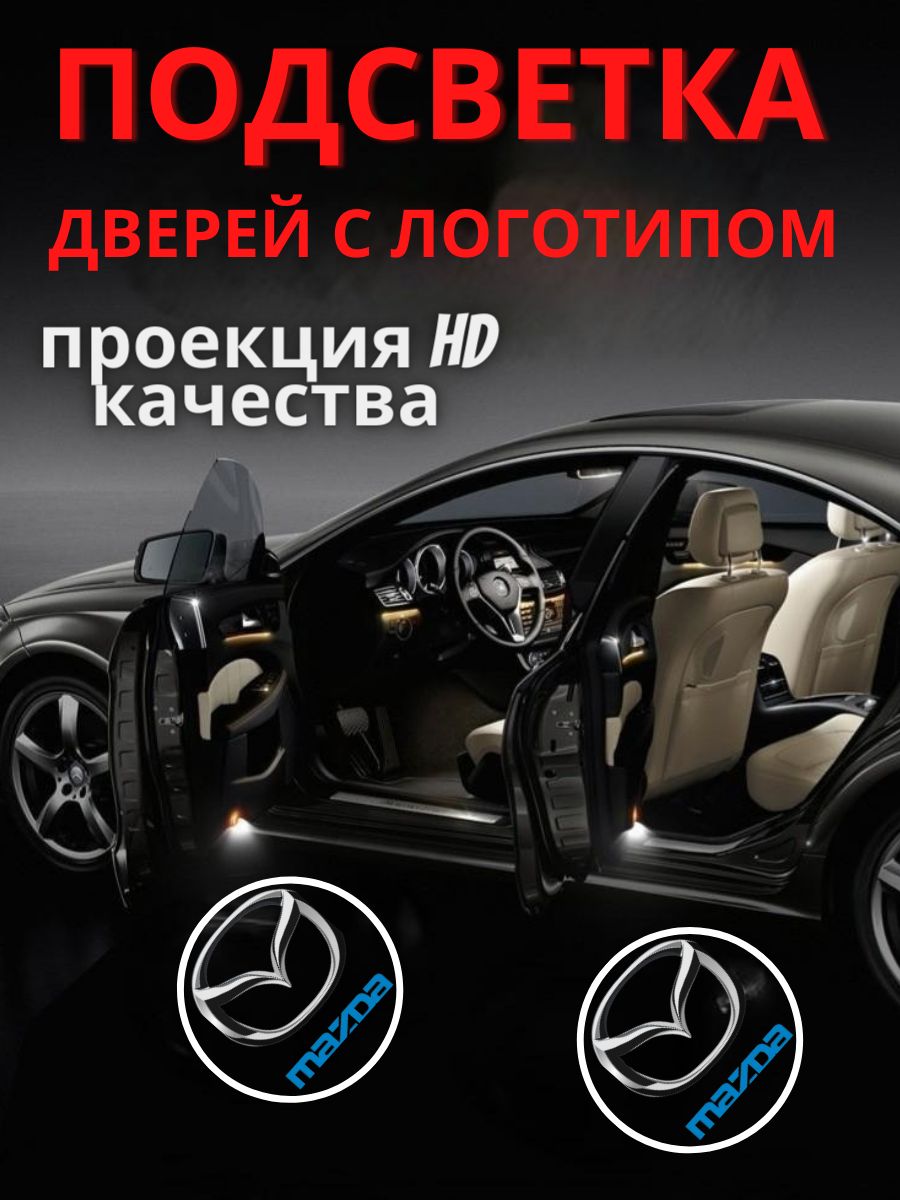 Проекция логотипа автомобиля 12 В, Mazda 6 GJ шт. купить по низкой цене с  доставкой в интернет-магазине OZON (1368929292)