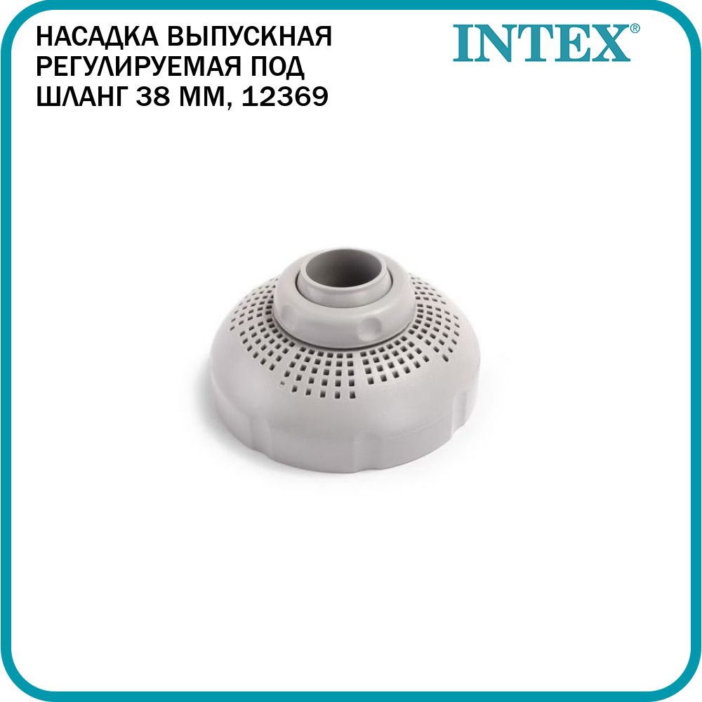 Выпускная насадка регулируемая под шланг 38 мм Intex, 12369