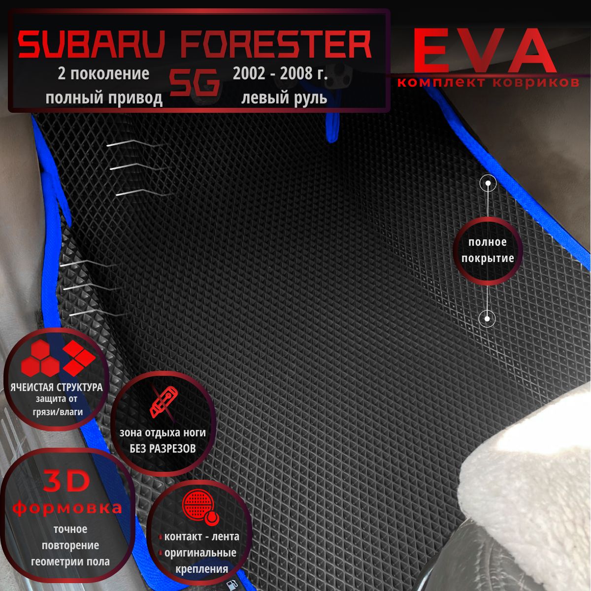 АвтомобильныековрикиEvaс3DбортикамидляSubaruForesterSG2поколение(2002-2008г.)полныйпривод,Лев.р./черныессинимкантом/полноепокрытие/EvaLuxeNSK