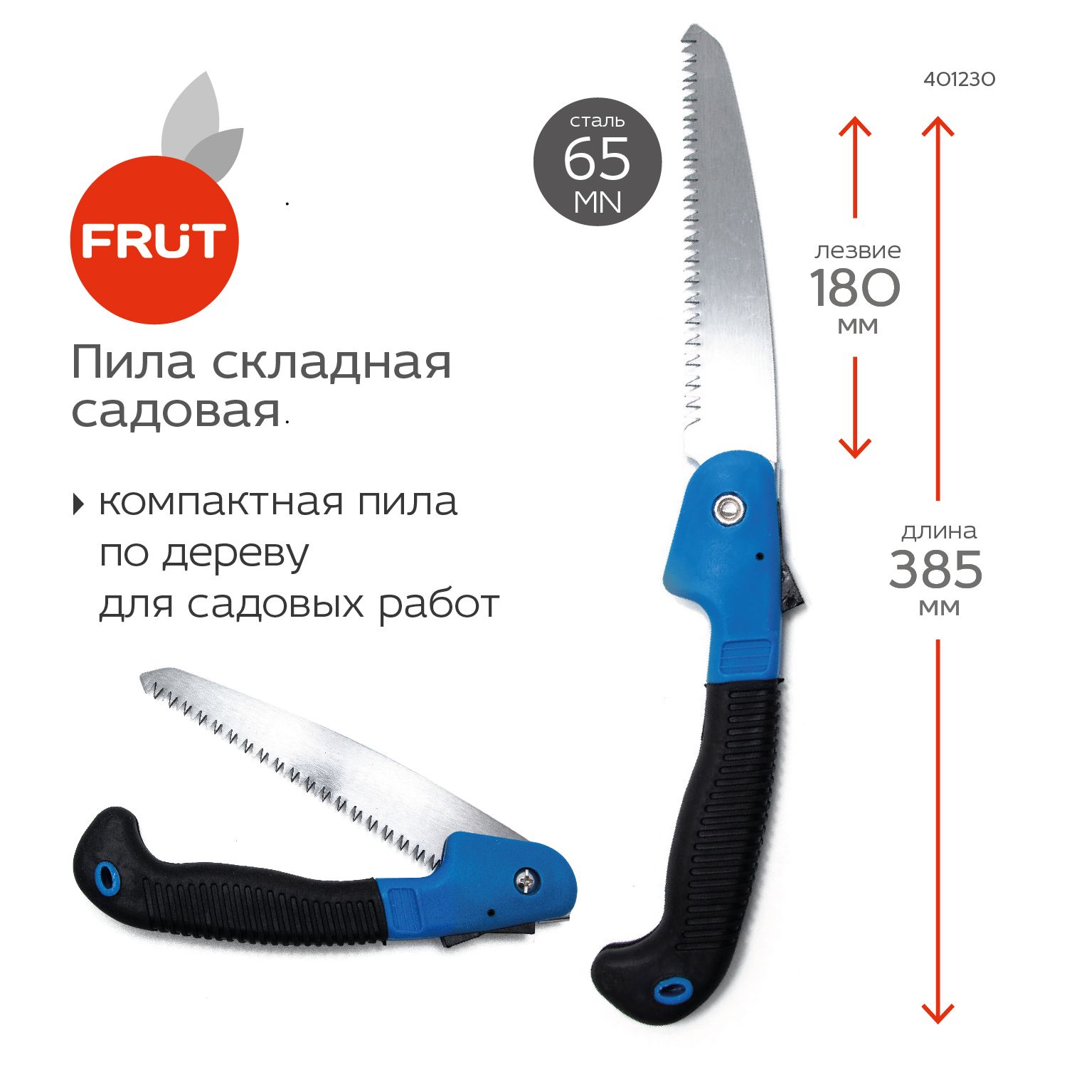 Пила 180 мм складная садовая FRUT