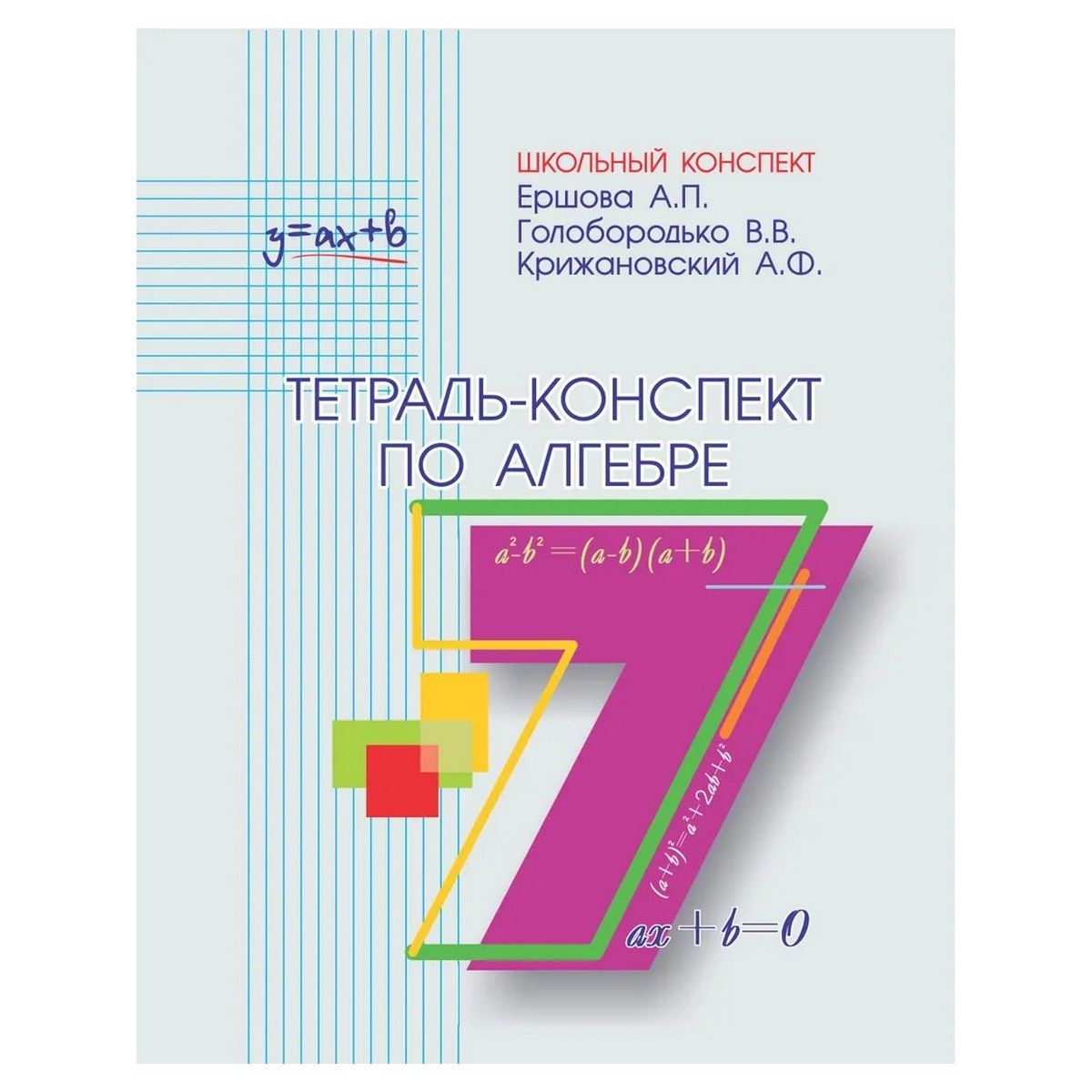 гдз по алгебре 7 класс тетрадь конспект ершова (85) фото