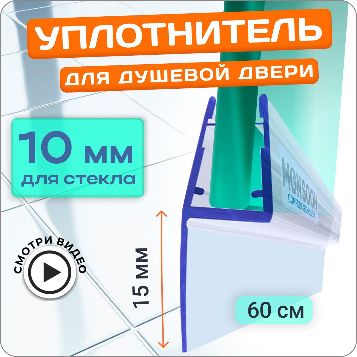 Уплотнитель для душевой кабины 10 мм Ч-образный У3110 длина 60 см., лепесток 15 мм.