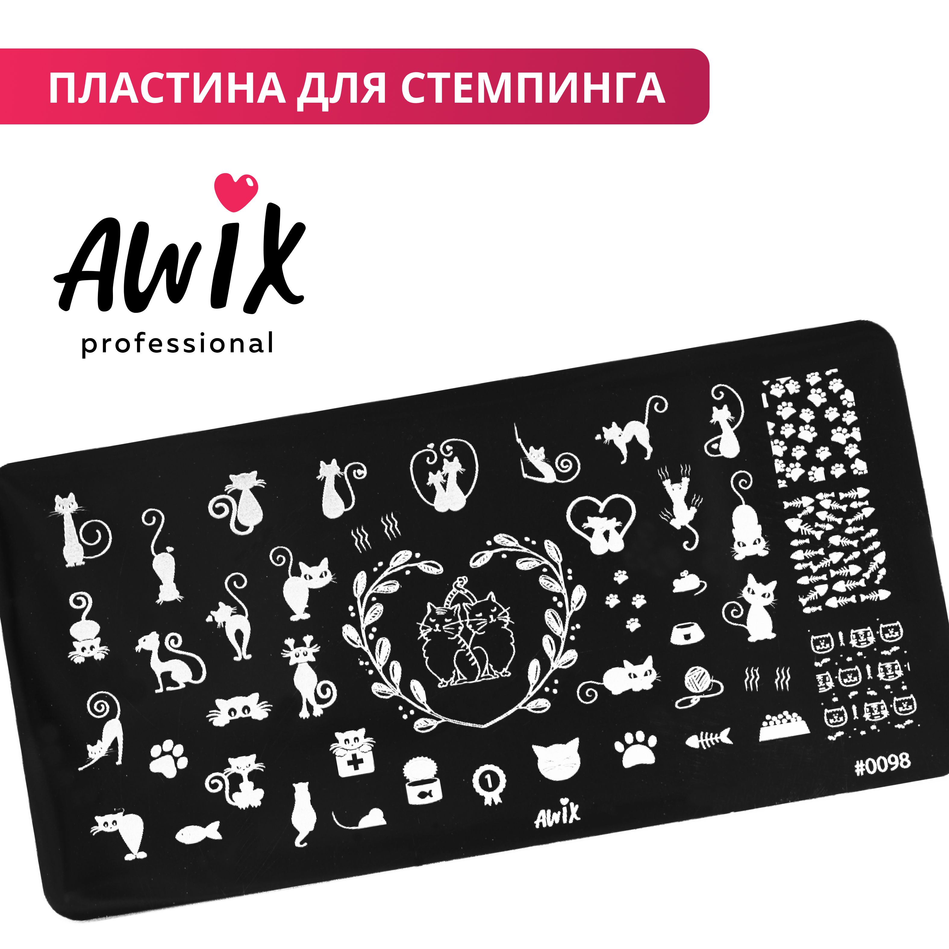 Awix, Пластина для стемпинга 98, металлический трафарет для ногтей котики, лапки