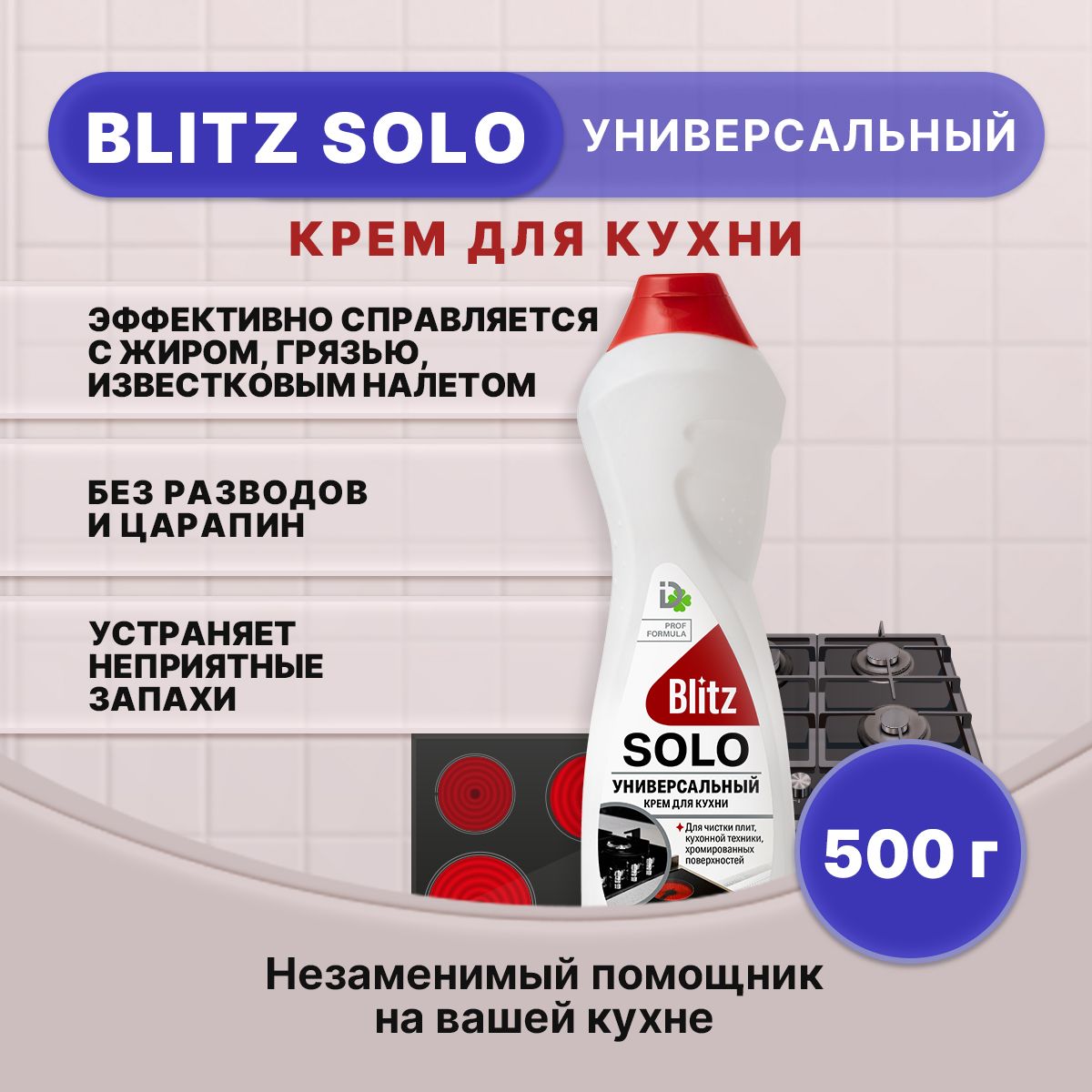 BLITZ SOLO Универсальный крем для кухни 500г/1шт