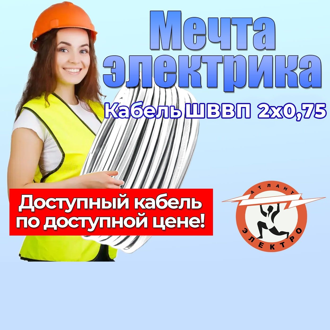 Атлант-ЭлектроЭлектрическийпроводШВВП2x0.75мм²,10м,360г