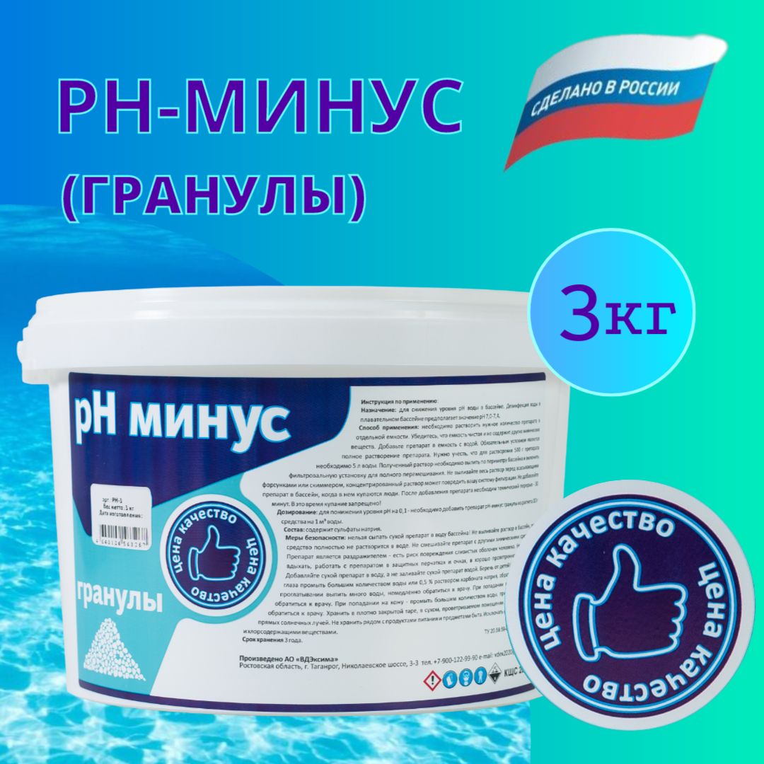 РН -минус (гранулы) 3кг, Химия для бассейна