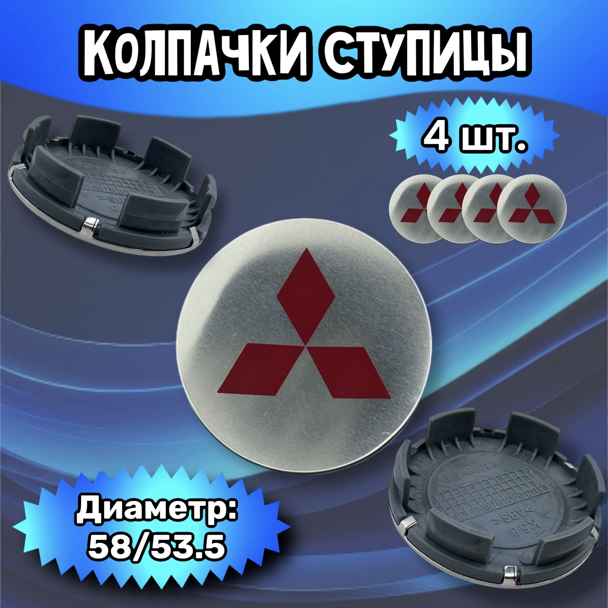 Колпачки ступицы/заглушка литого диска Mitsubishi58/53.5/9 мм.Комплект - 4 шт.