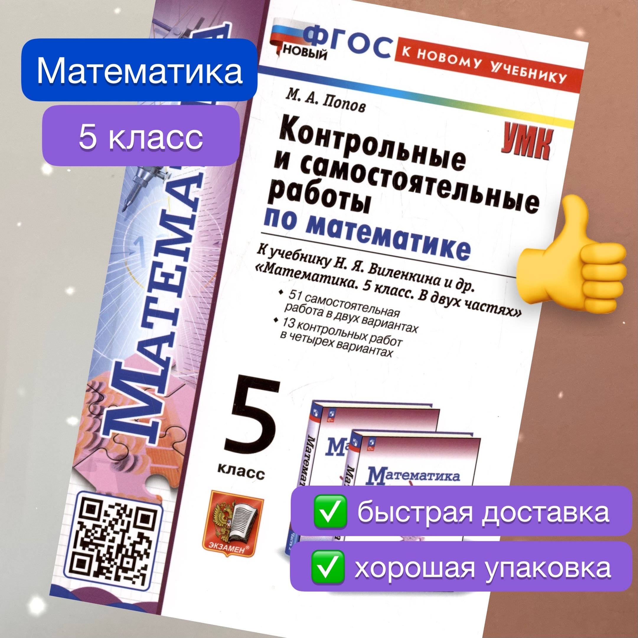 Контрольные и самостоятельные работы по математике. Математика. 5 класс. К учебнику  Виленкина. ФГОС НОВЫЙ. К новому учебнику. | Попов М. А., Виленкин Наум  Яковлевич - купить с доставкой по выгодным ценам в