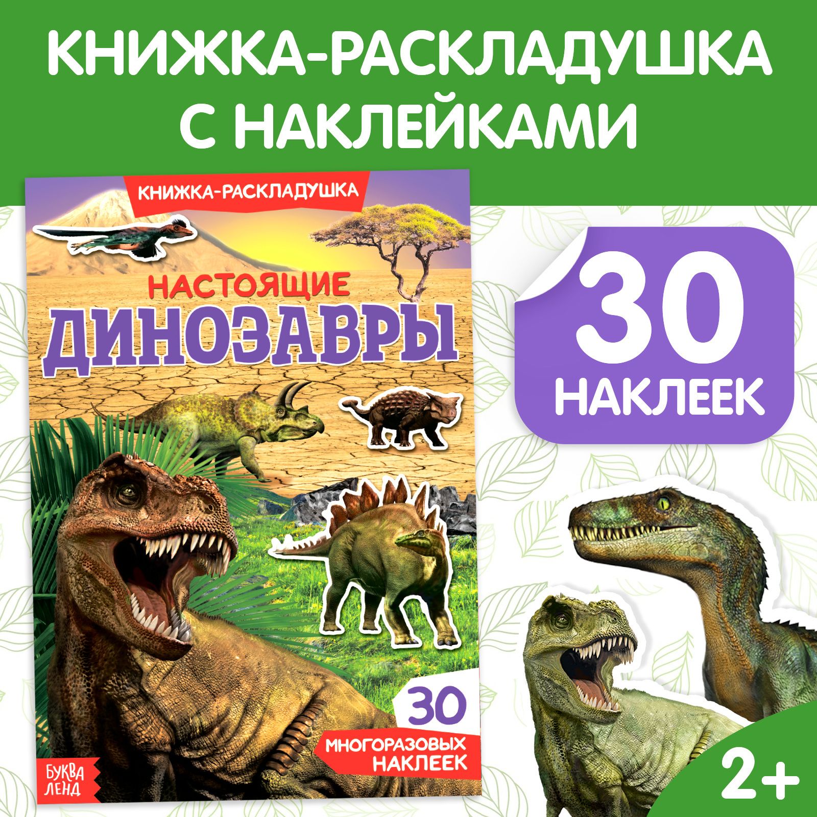 Многоразовые наклейки для малышей, Буква Ленд, "Динозавры", книжка с наклейками