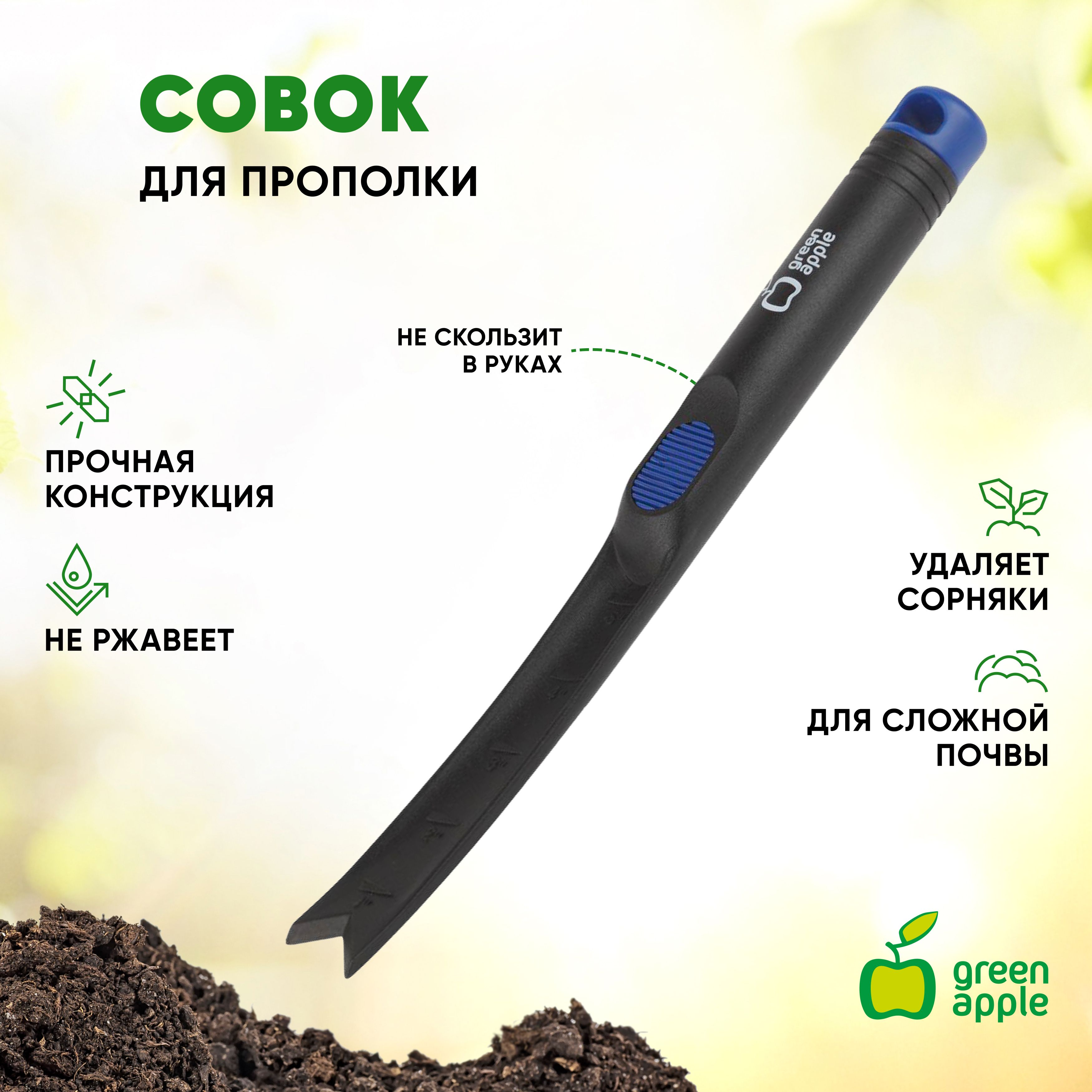 Садовый совок для прополки GREEN APPLE GASP01-85 для земли, грунта / садовый инструмент / товары для дачи и сада огорода