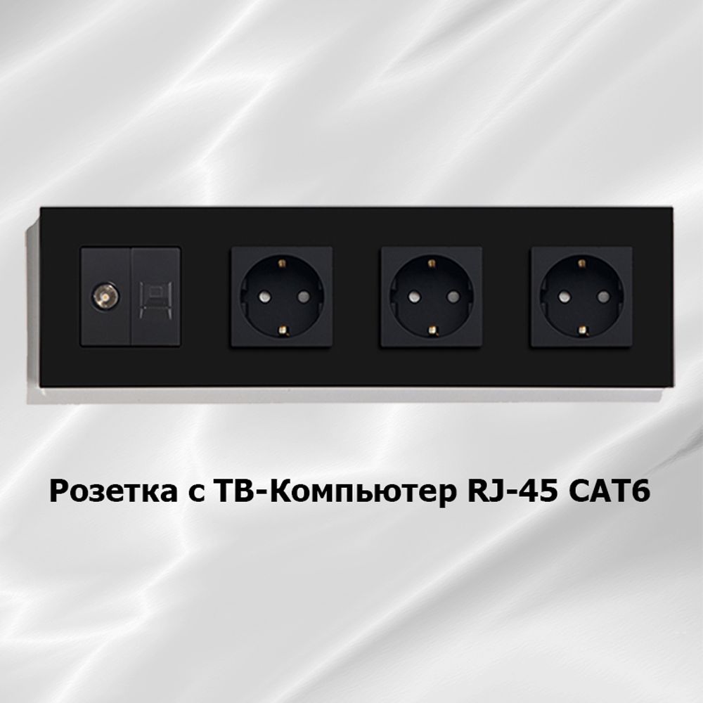 Розеткаэлектрическая+РозеткаТВ-КомпьютерRJ-45CAT64поста220ВчерныйСтеклоРамка