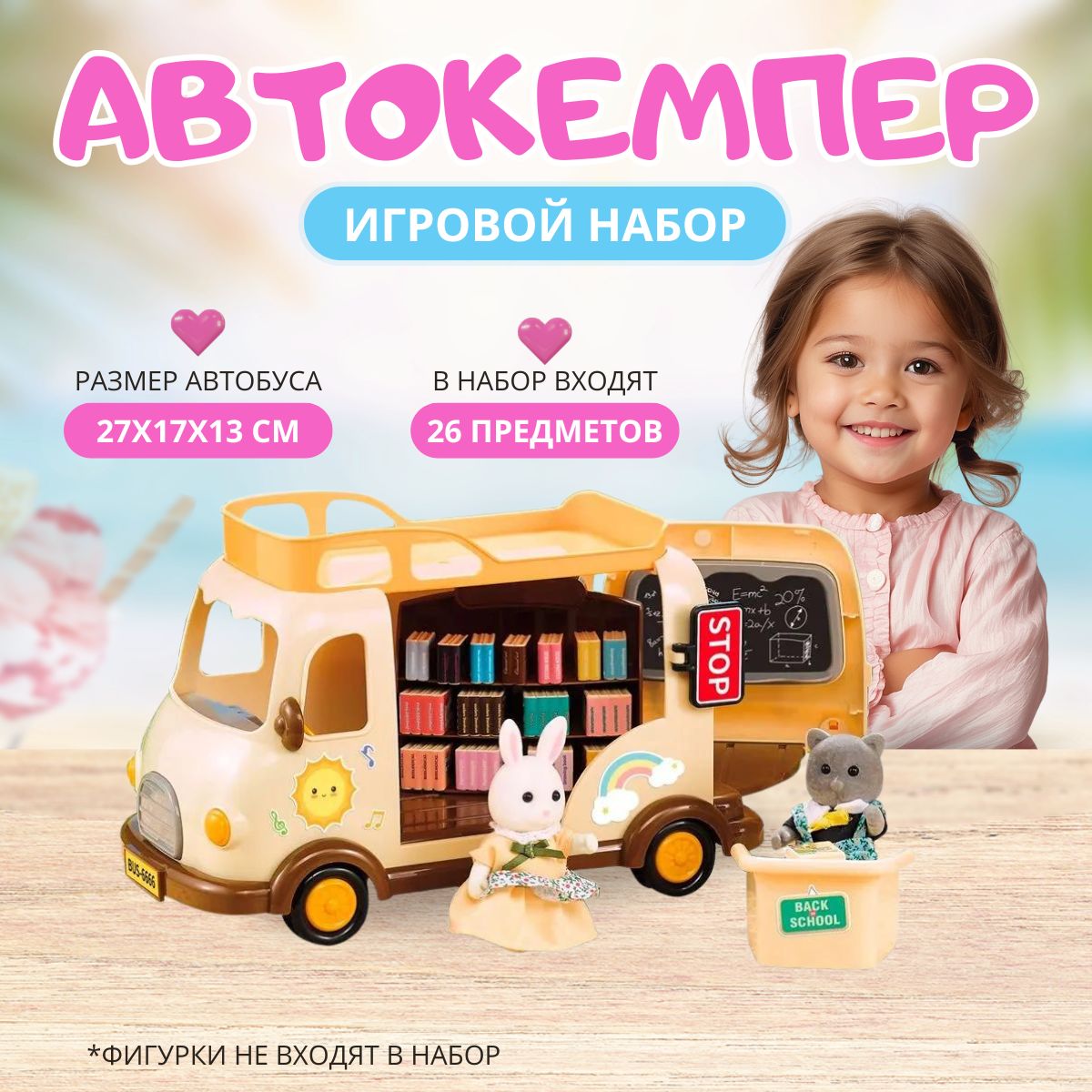 Игровой набор Автокемпер, автобус для кукол