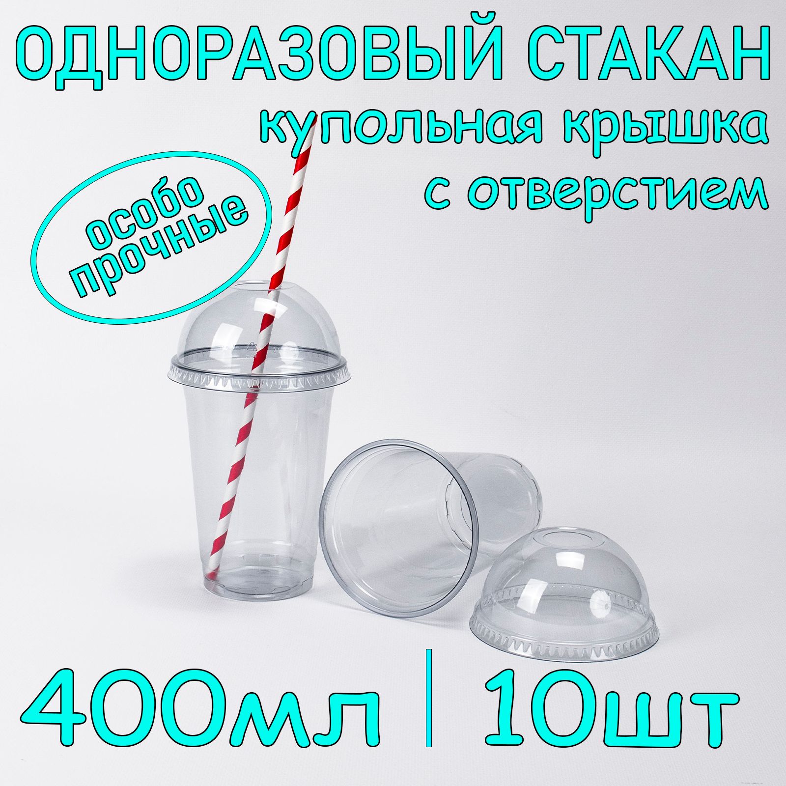 Стакан одноразовый пэт 400 мл 10 шт с купольной крышкой с отверстием