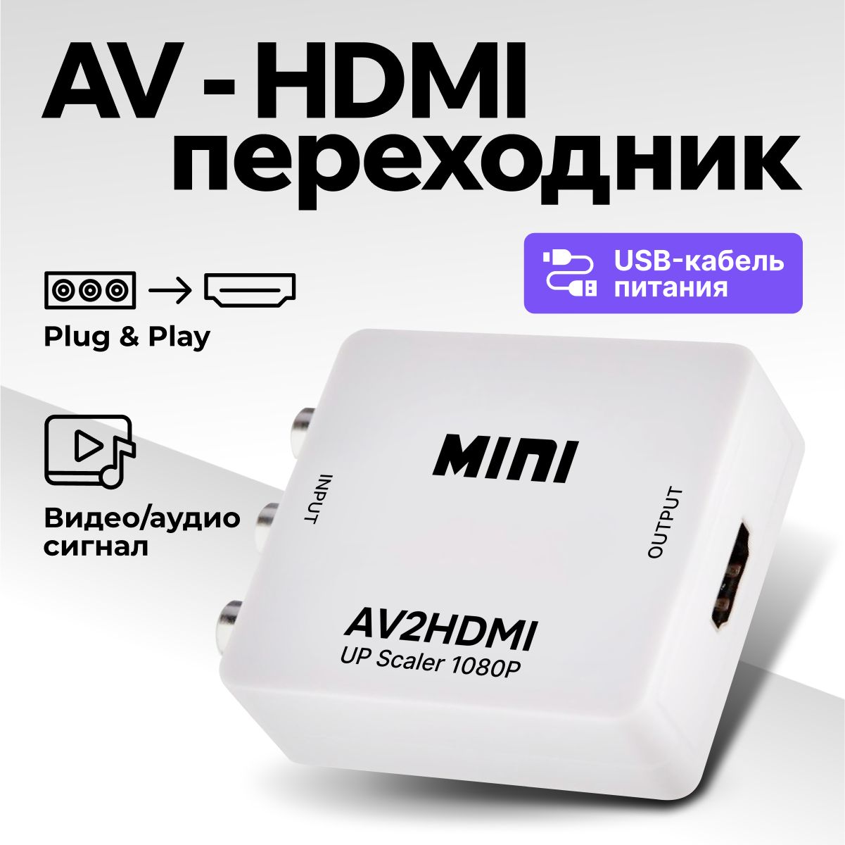 Конвертер AV - HDMI, переходник АV на HDMI, адаптер