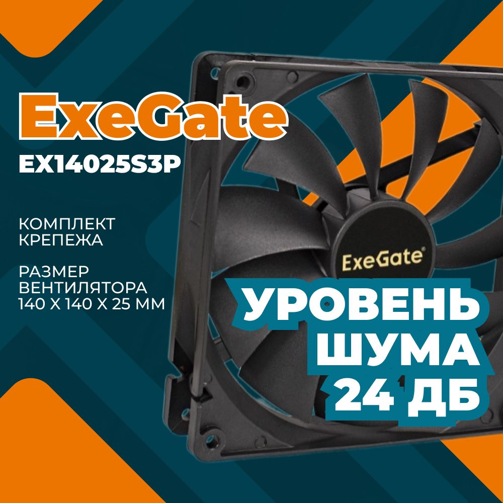 ExegateEX283396RUSВентилятордлякомпьютераExeGateEX14025S3P,140x140x25мм,подшипникскольжения,3pin,900RPM,24dBA