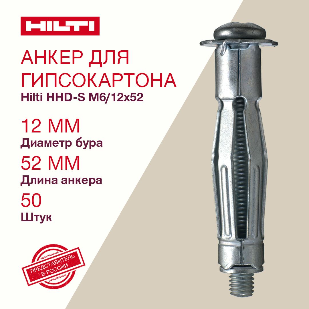 Анкермоллидлягипсокартона6/12x52HILTIHHD-Sметаллический,50шт.