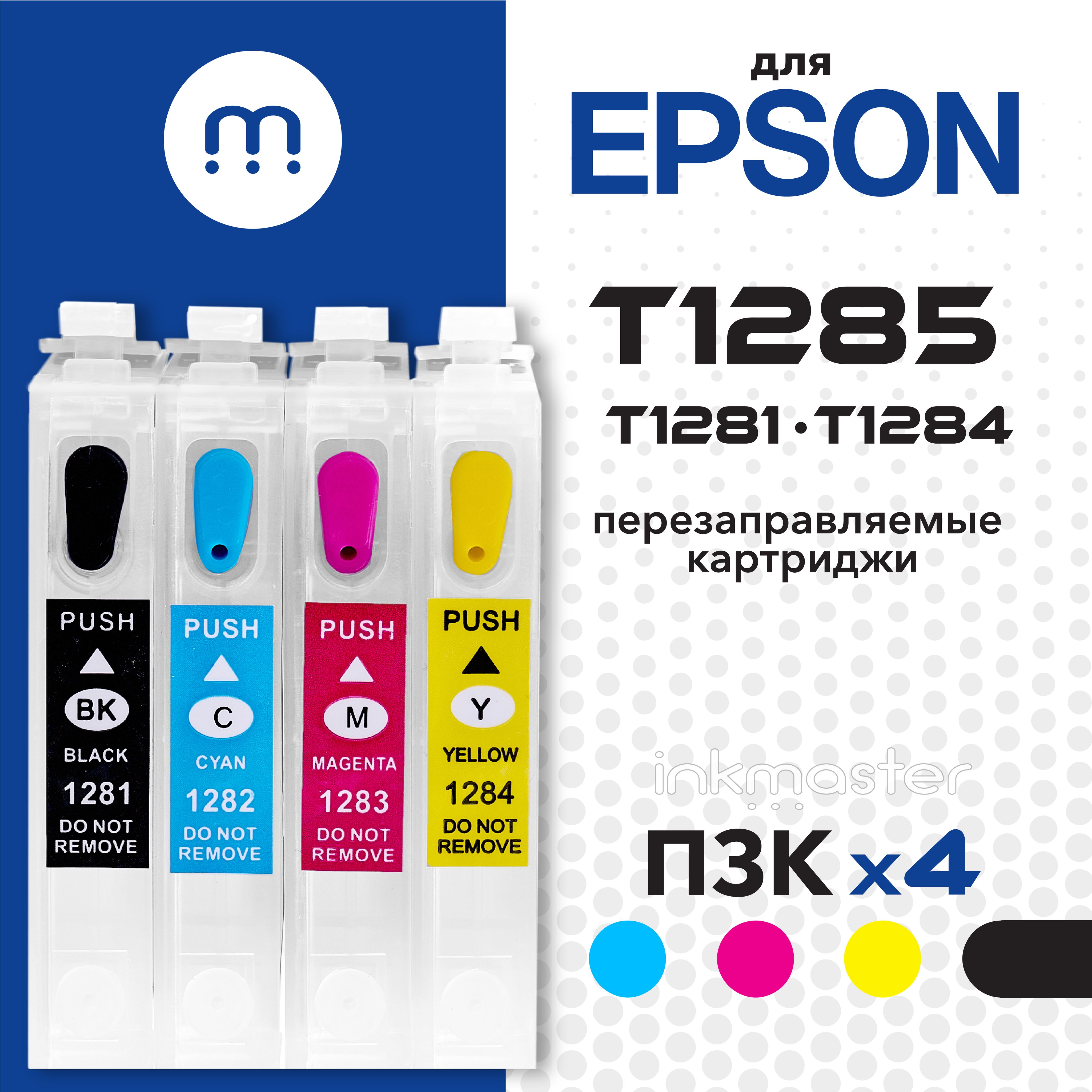 Перезаправляемые картриджи ПЗК T1285 (T1281-T1284) для Epson Stylus S22, SX125, SX130, SX230, SX235, SX420, SX425, SX435, SX440, SX445, SX620; Epson Stylus Office BX305 (БЕЗ ЧЕРНИЛ) с авто-чипами, 4 цвета