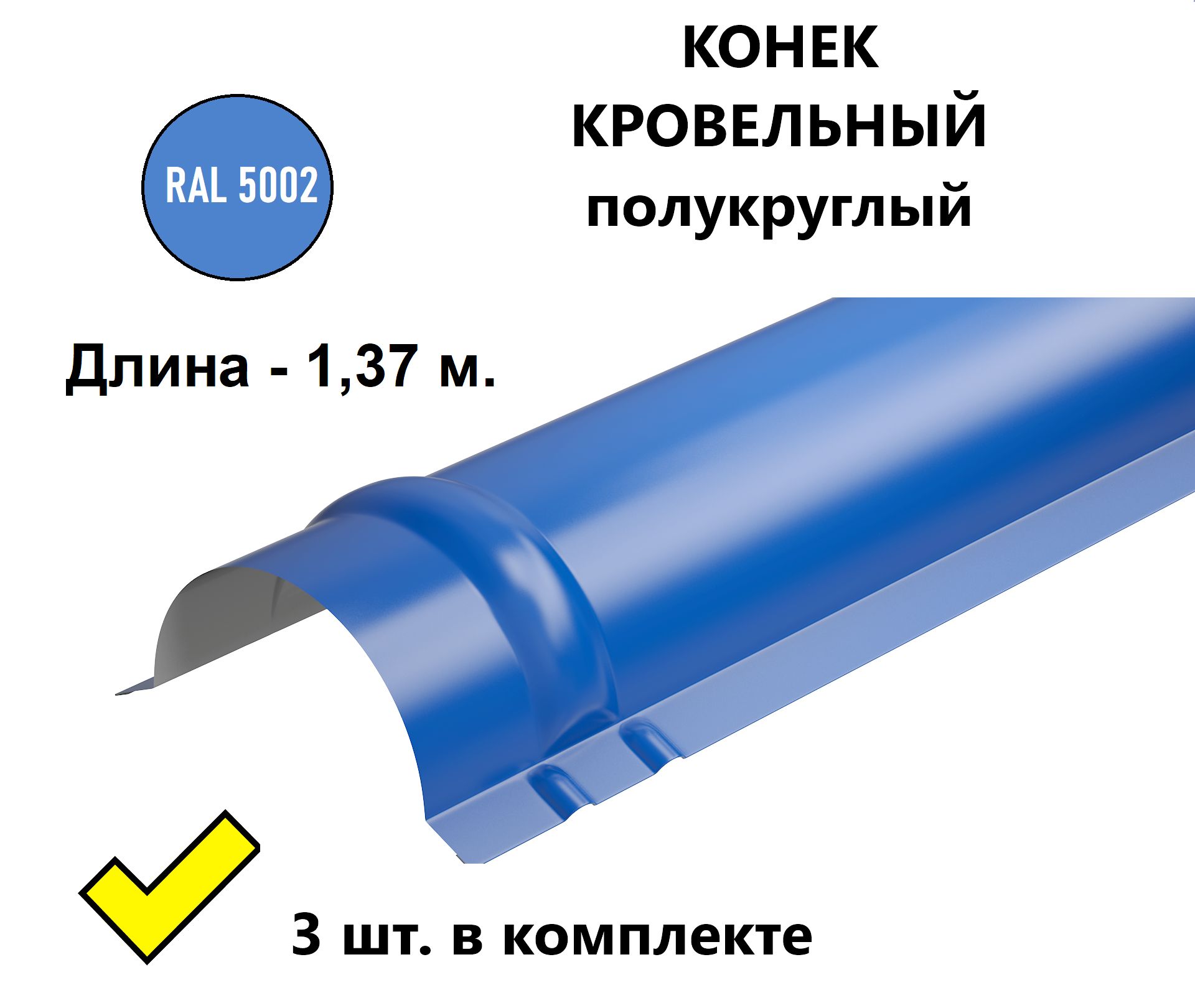 Конек кровельный полукруглый металлический/ планка конька для  металлочерепицы, 1,37 м. (3 шт. в комплекте), RAL 5005 сигнально-синий -  купить с доставкой по выгодным ценам в интернет-магазине OZON (1180446300)