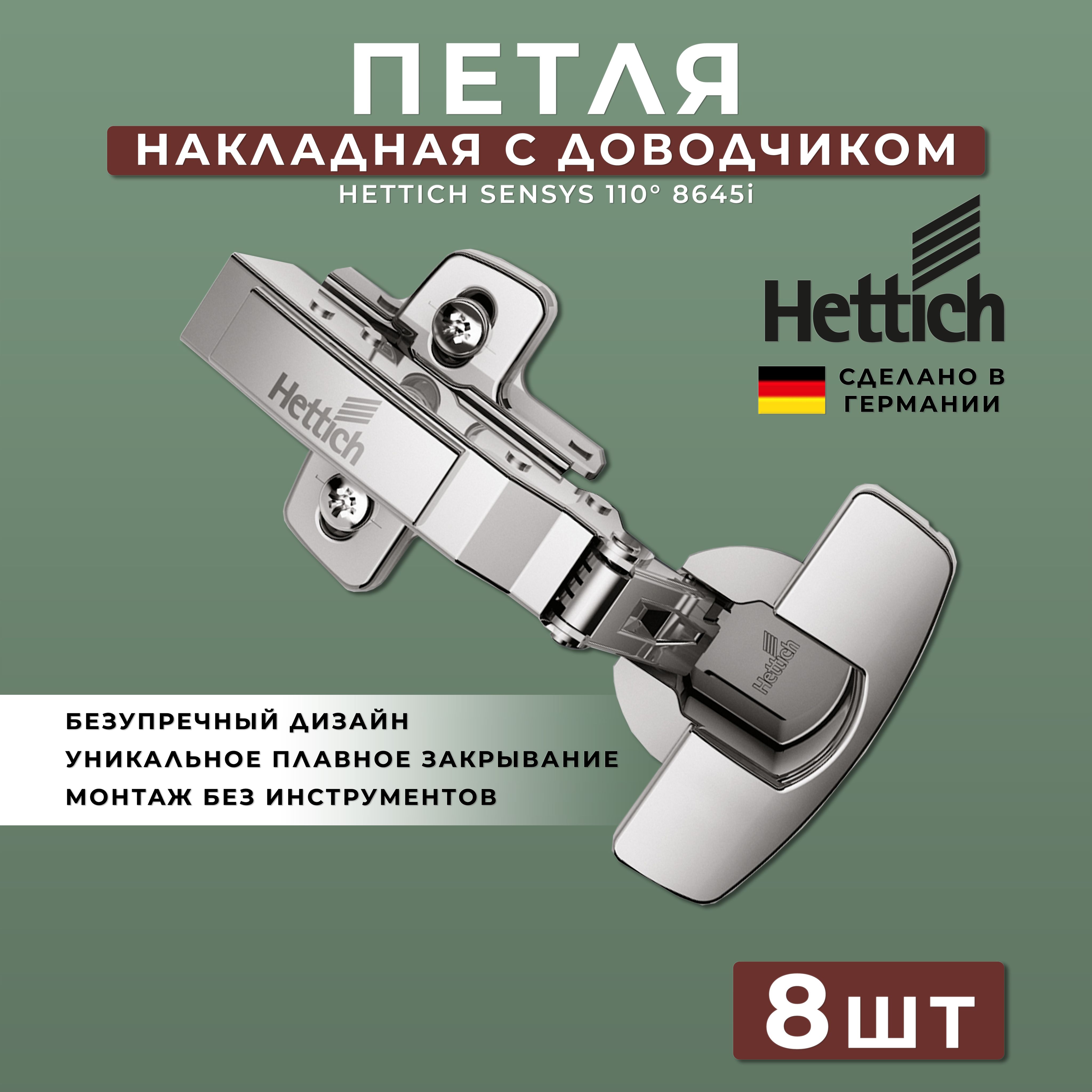 Петля мебельная накладная Hettich Sensys Германия 8645i с доводчиком / открывание 110 градусов (9071205) + монтажная планка + заглушки / Комплект 8шт