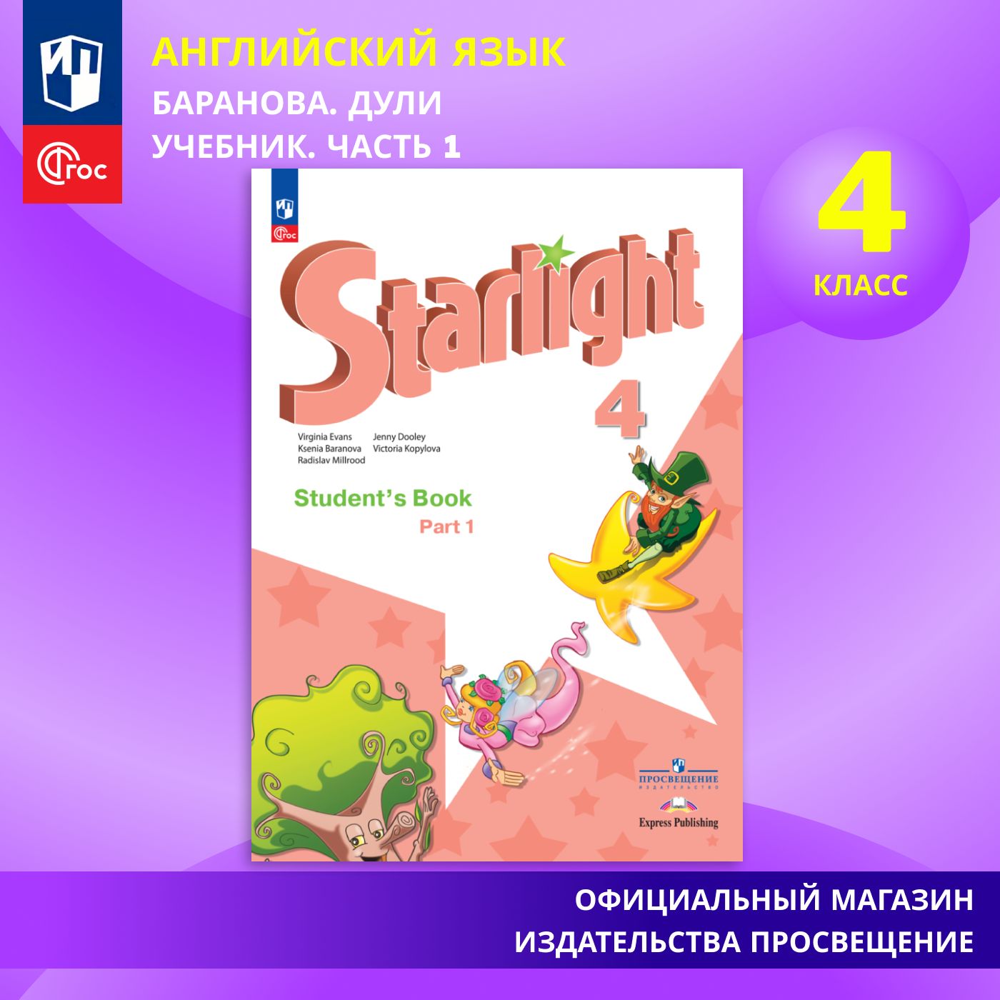 Английский язык. 4 класс. Учебник. Часть 1 ФГОС Starlight/Звездный  английский | Баранова К. М., Дули Д. - купить с доставкой по выгодным ценам  в интернет-магазине OZON (983278404)