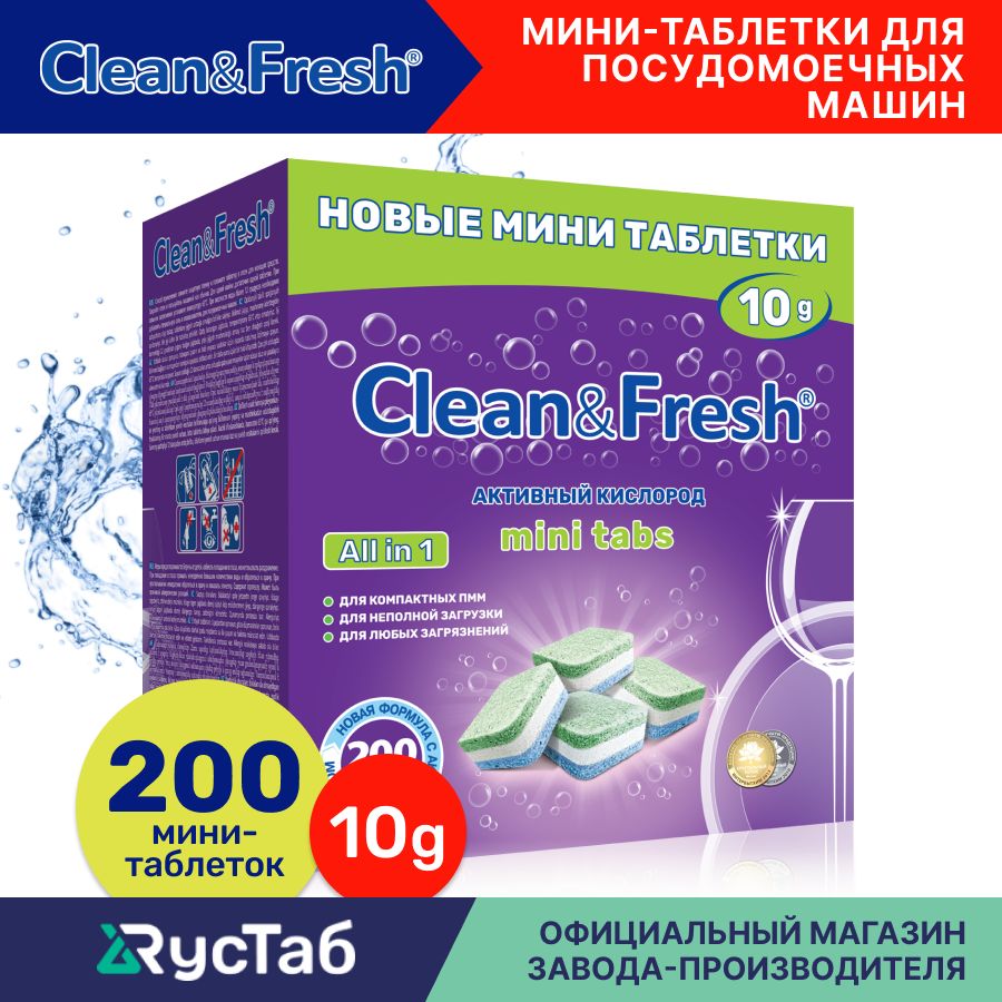 Мини таблетки для посудомоечной машины Clean&Fresh mini tabs Всё в 1 / 200 шт. / капсулы для посудомоечных машин