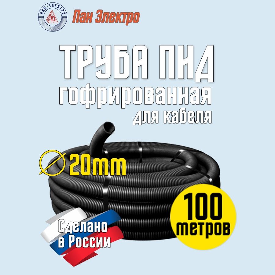 Гофра ПНД 20мм 100м