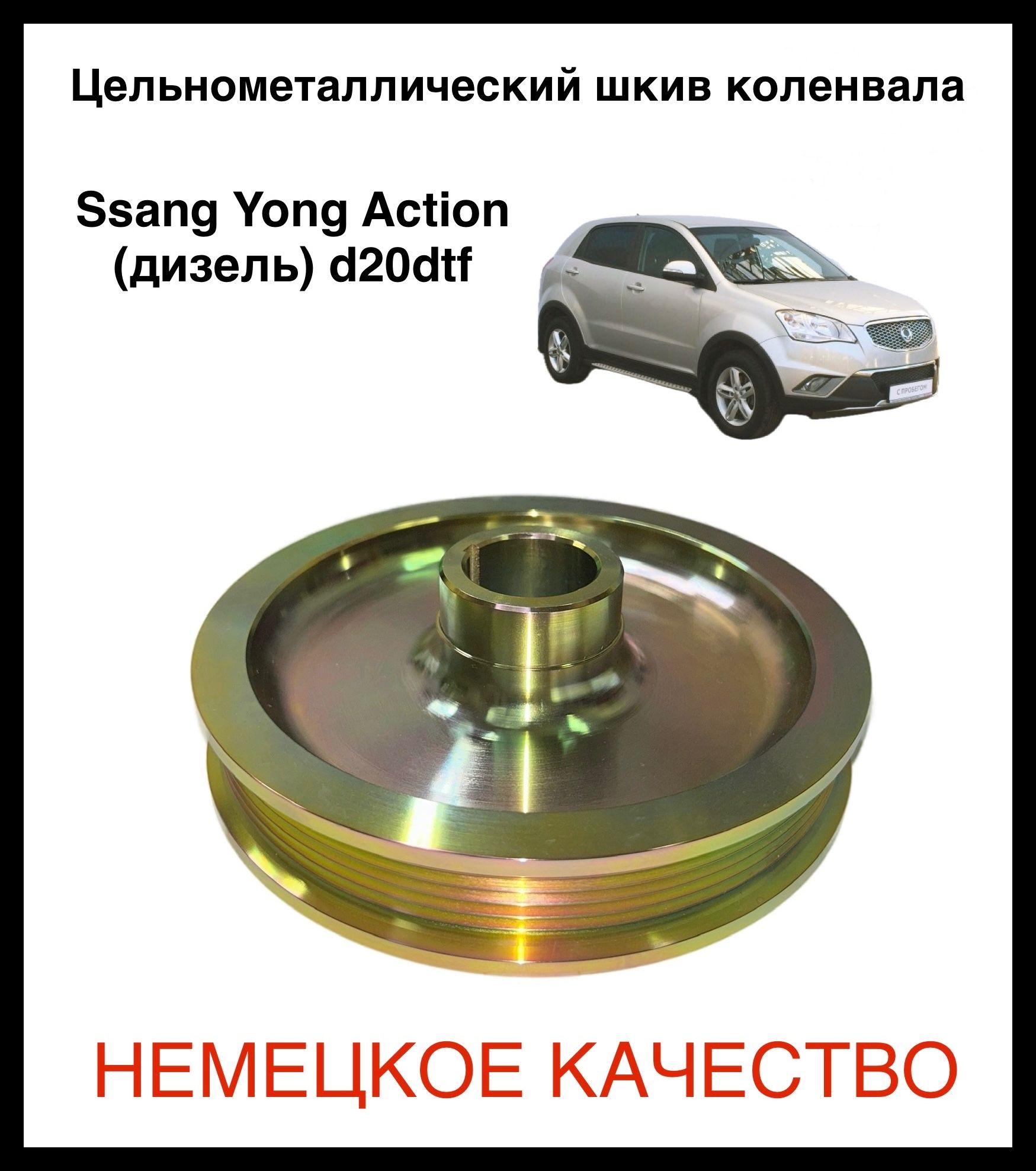 Шкив коленвала Ssang Yong Actyon дизель d20dtf - AVTOG арт. 6710300303 -  купить по выгодной цене в интернет-магазине OZON (762824229)