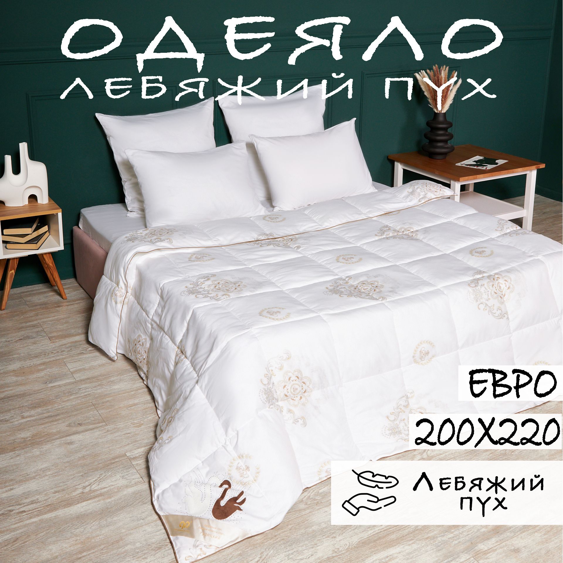 Одеяло DeluxeComfort Лебяжий пух евро 200х220 см, 200x220, Всесезонное,  Летнее, с наполнителем Лебяжий пух, Силиконизированное волокно - купить по  низким ценам в интернет-магазине OZON (729659703)