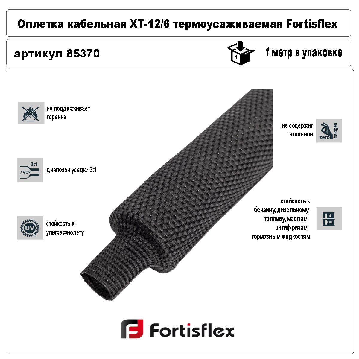 FortisflexОплеткакабельная1x,1м,15г