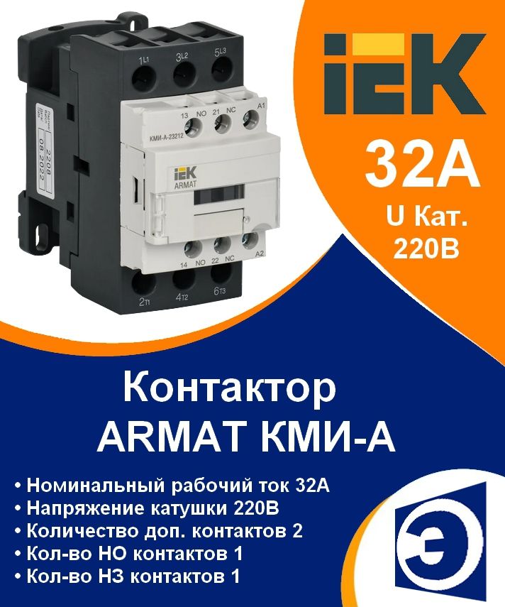 ARMAT Контактор КМИ-А-23212 32А катушка 230В АС доп контакты 1НО+1НЗ IEK