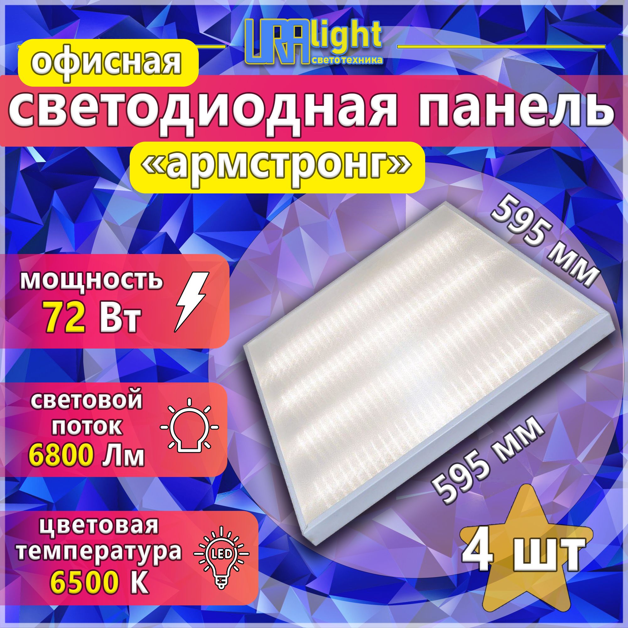 Потолочный светильник, офисная светодиодная панель Армстронг LED 4шт 72Вт